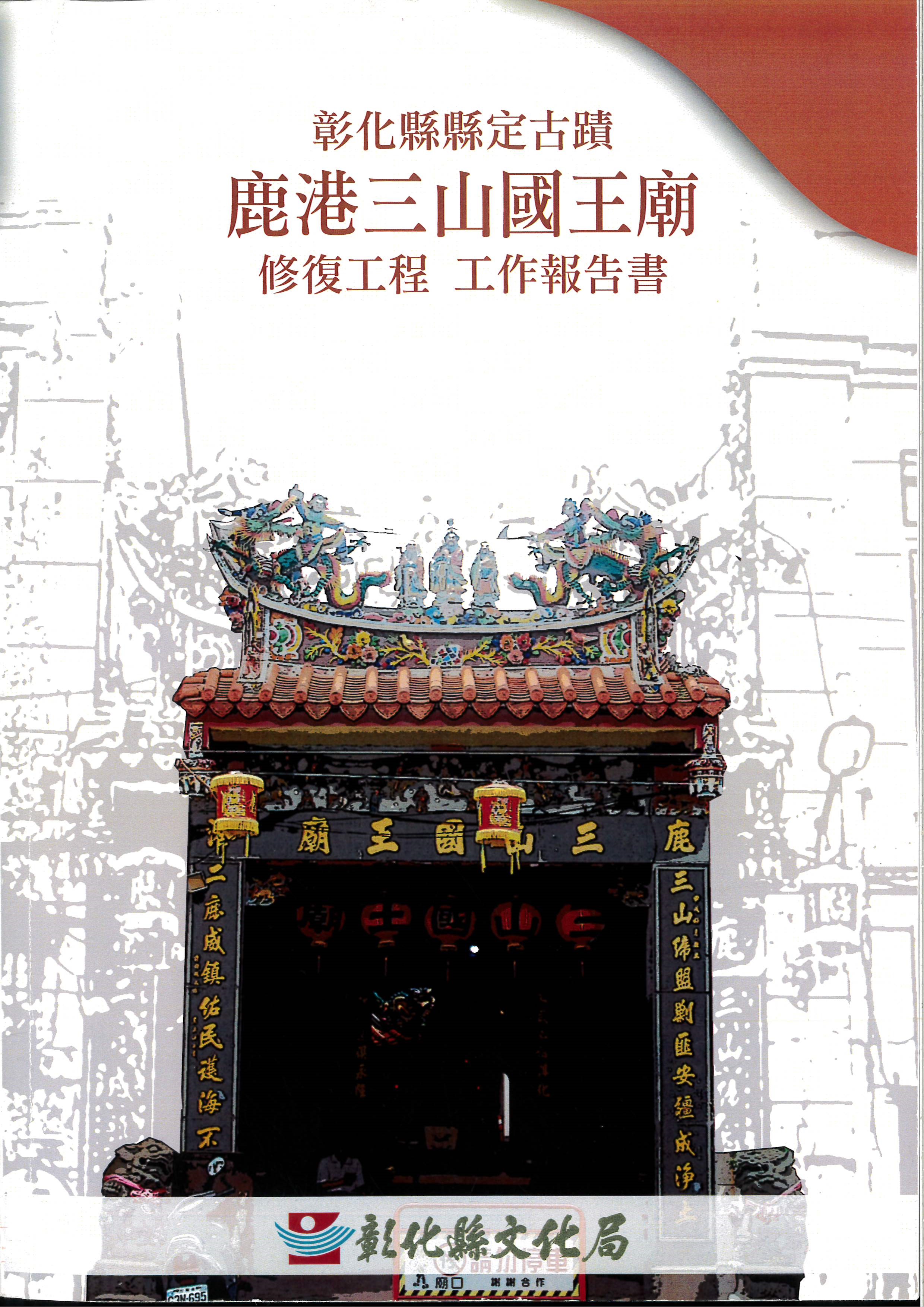 彰化縣縣定古蹟鹿港三山國王廟修復工程工作報告書