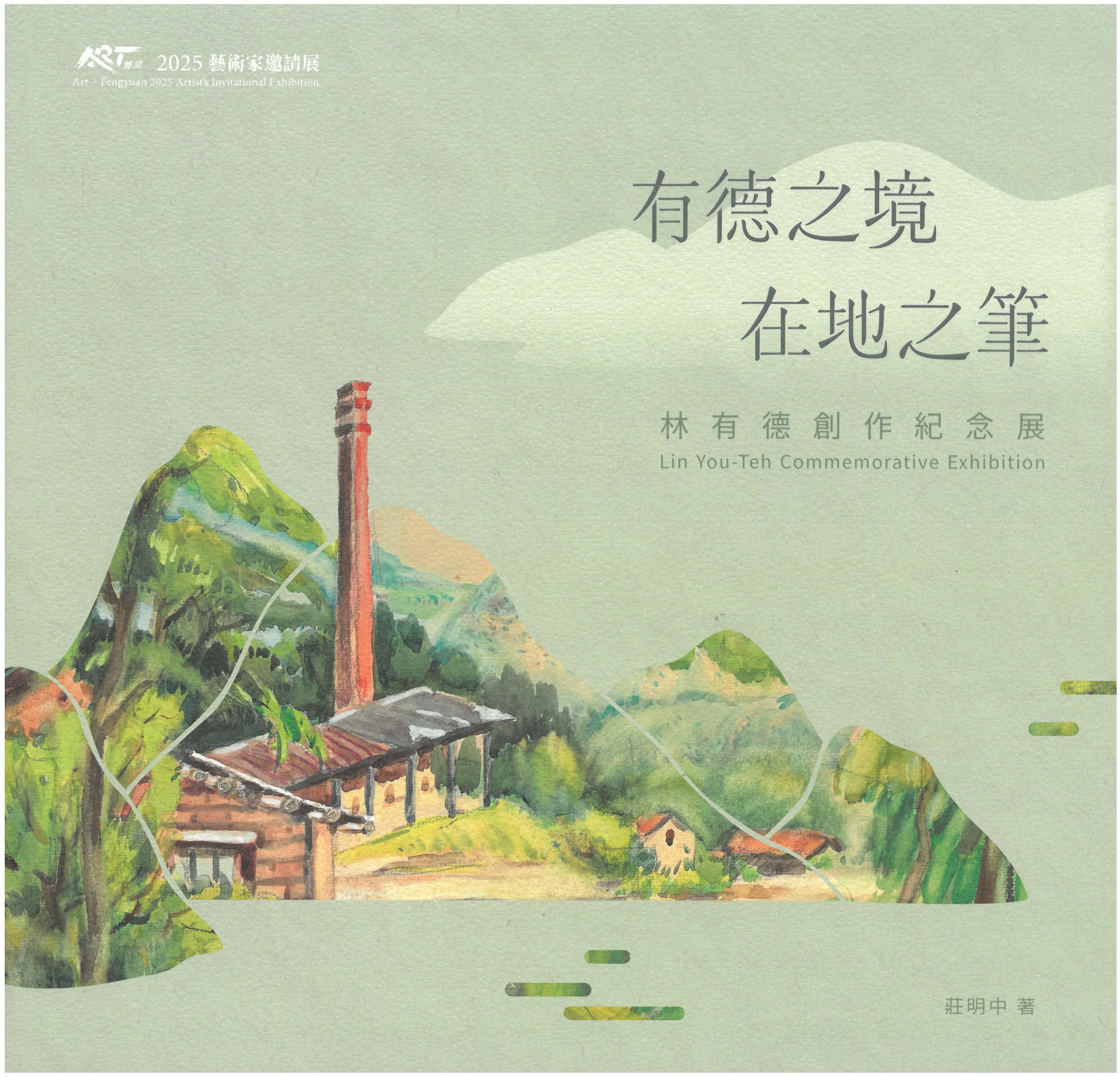 有德之境 在地之筆 林有德創作紀念展/　ART．豐原 2025藝術家邀請展
