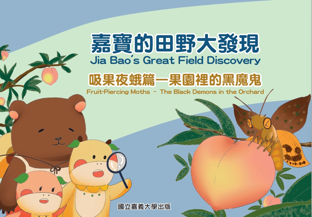 嘉寶的田野大發現：吸果夜蛾篇(果園裡的黑魔鬼)