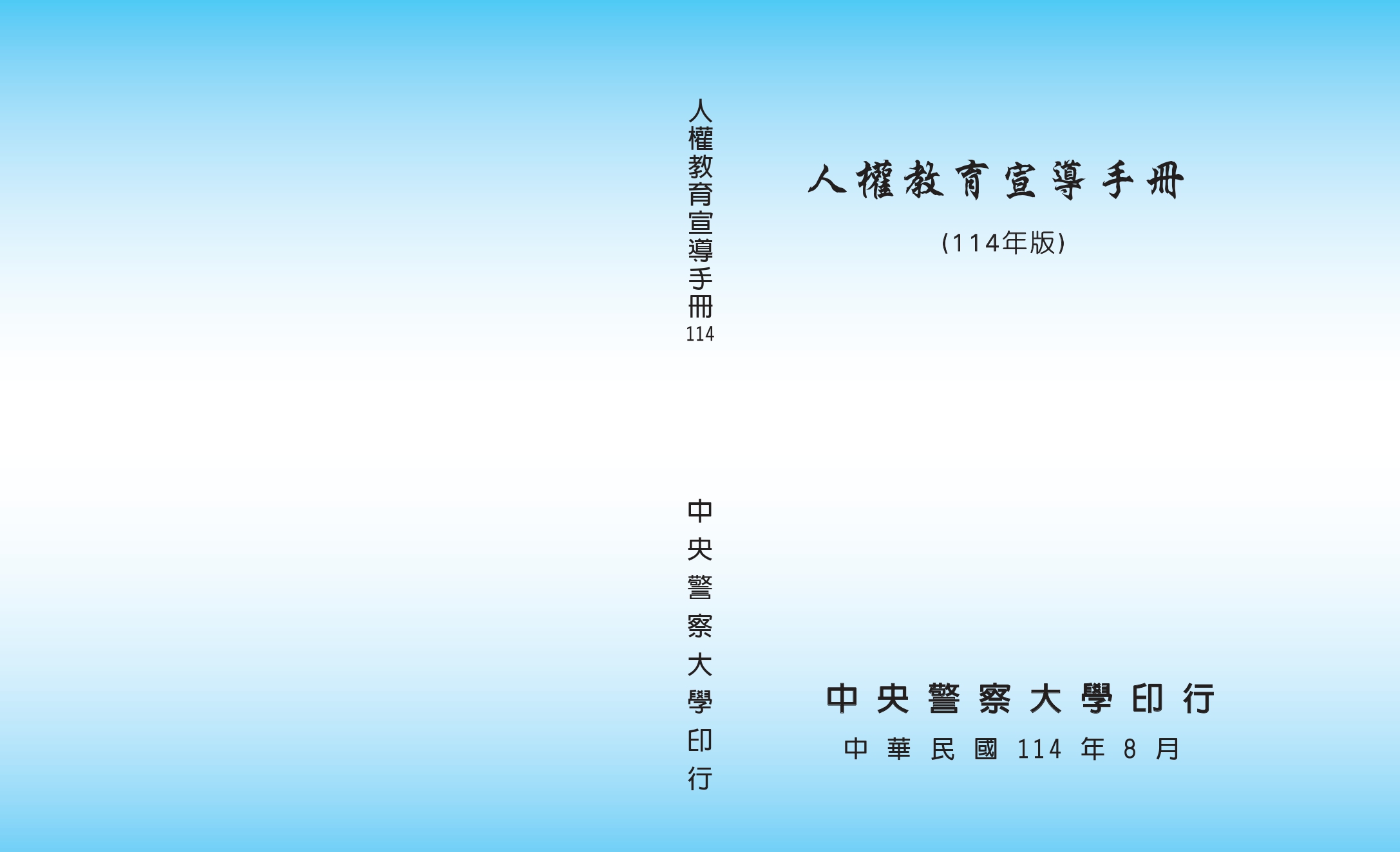 人權教育宣導手冊