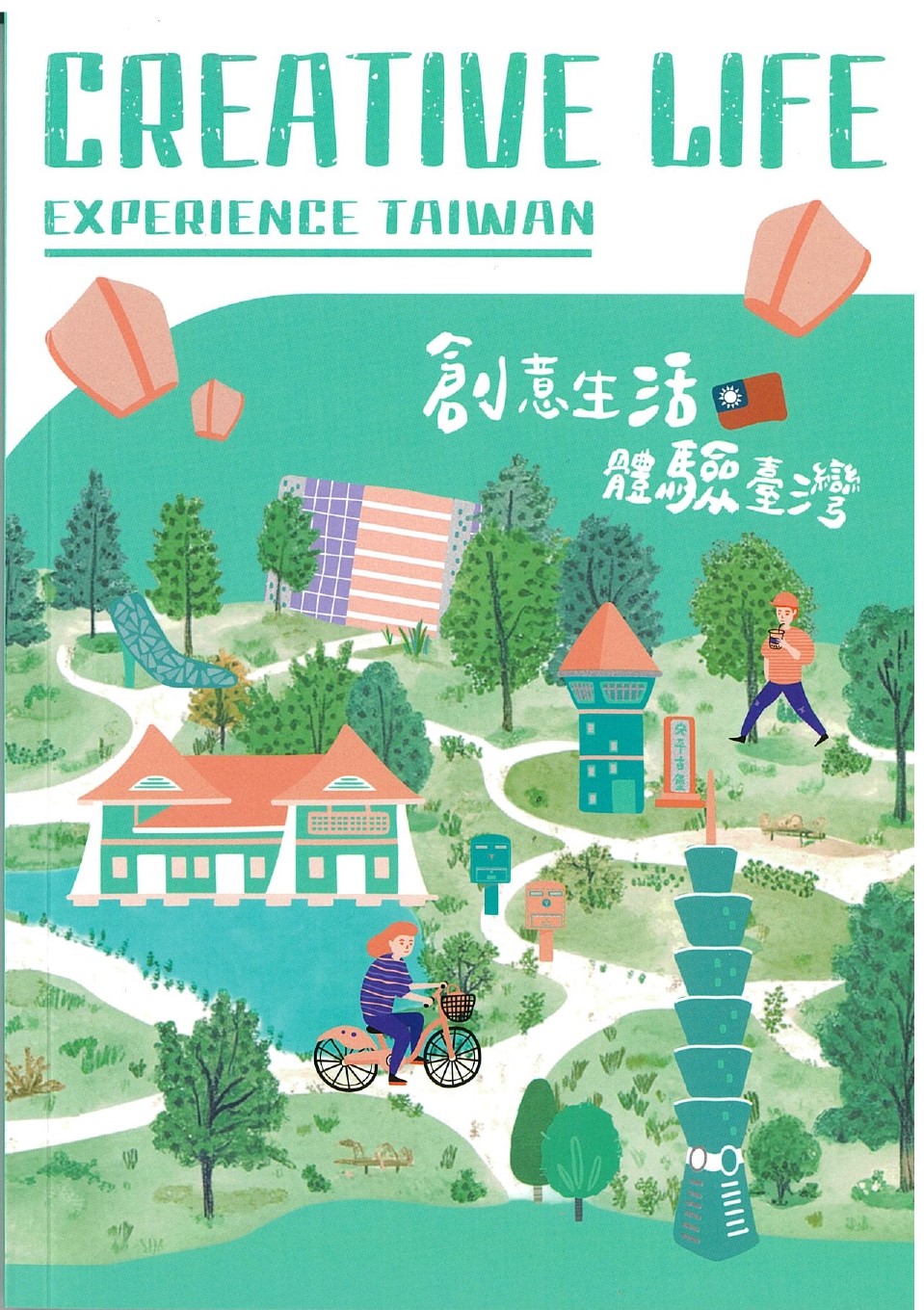 創意生活 體驗臺灣  