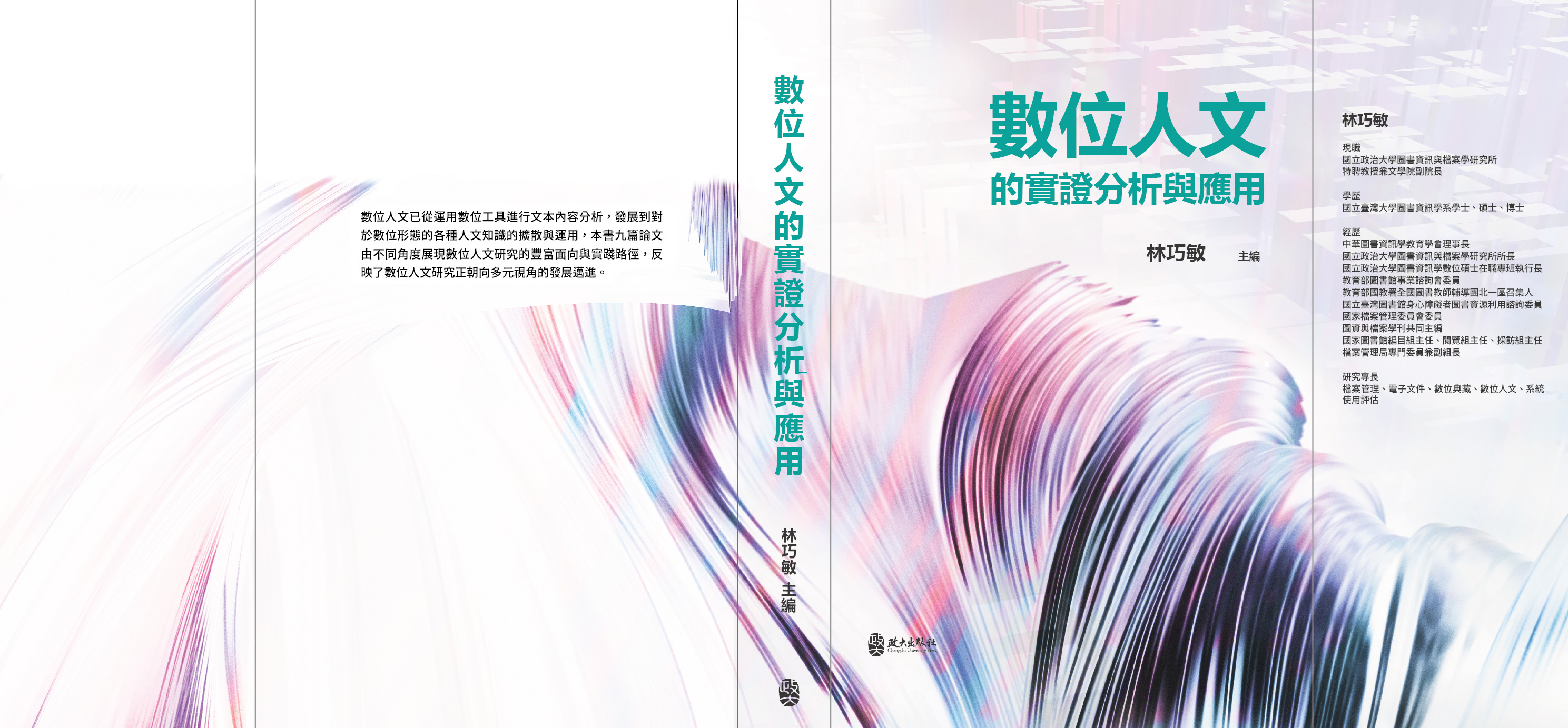 數位人文的實證分析與應用