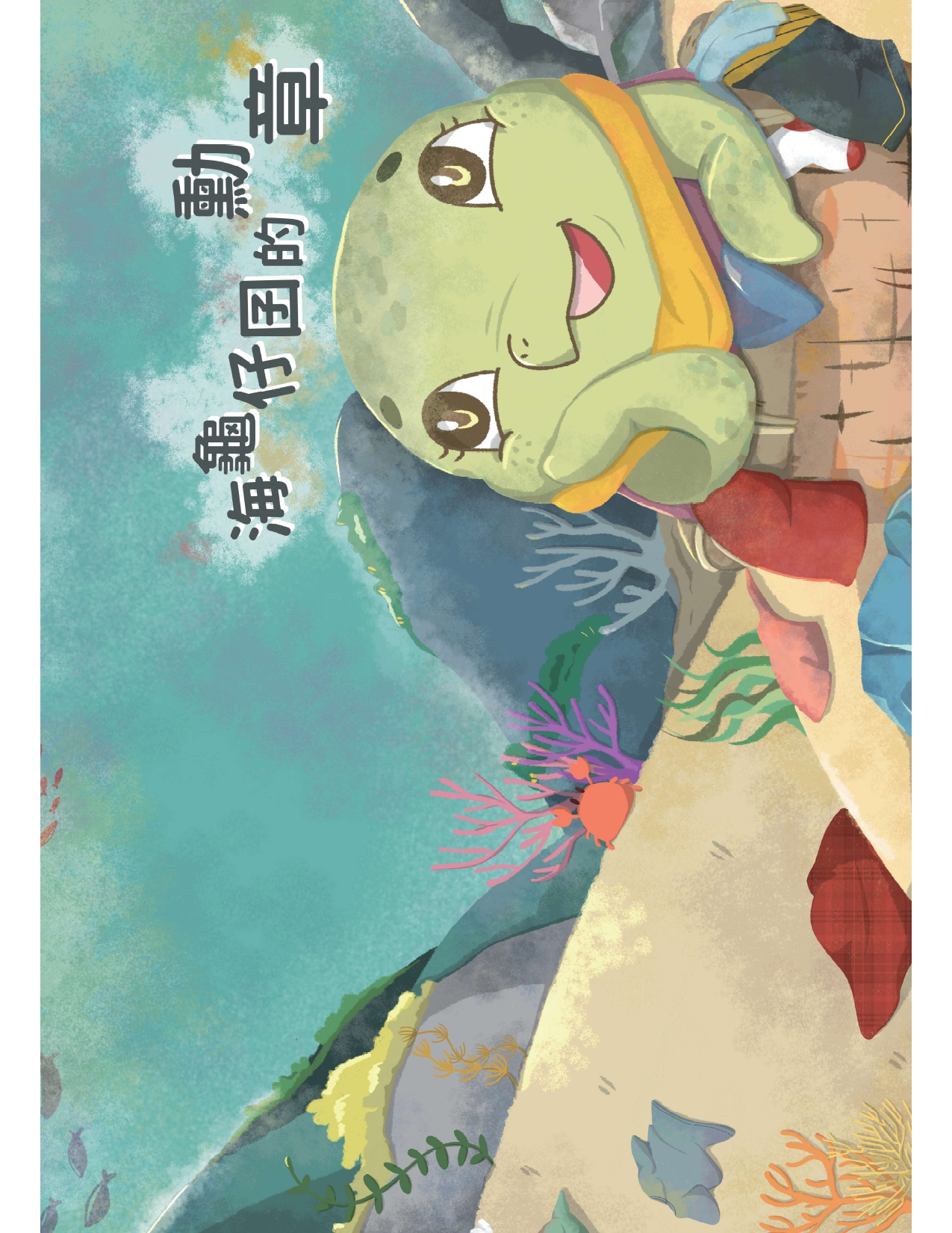 海龜仔囝的勳章