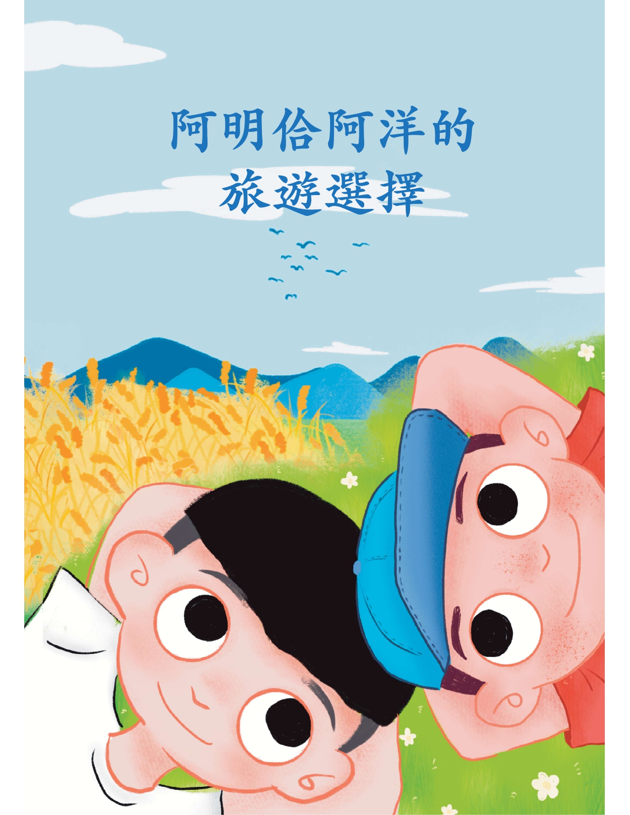 阿明佮阿洋的旅遊選擇