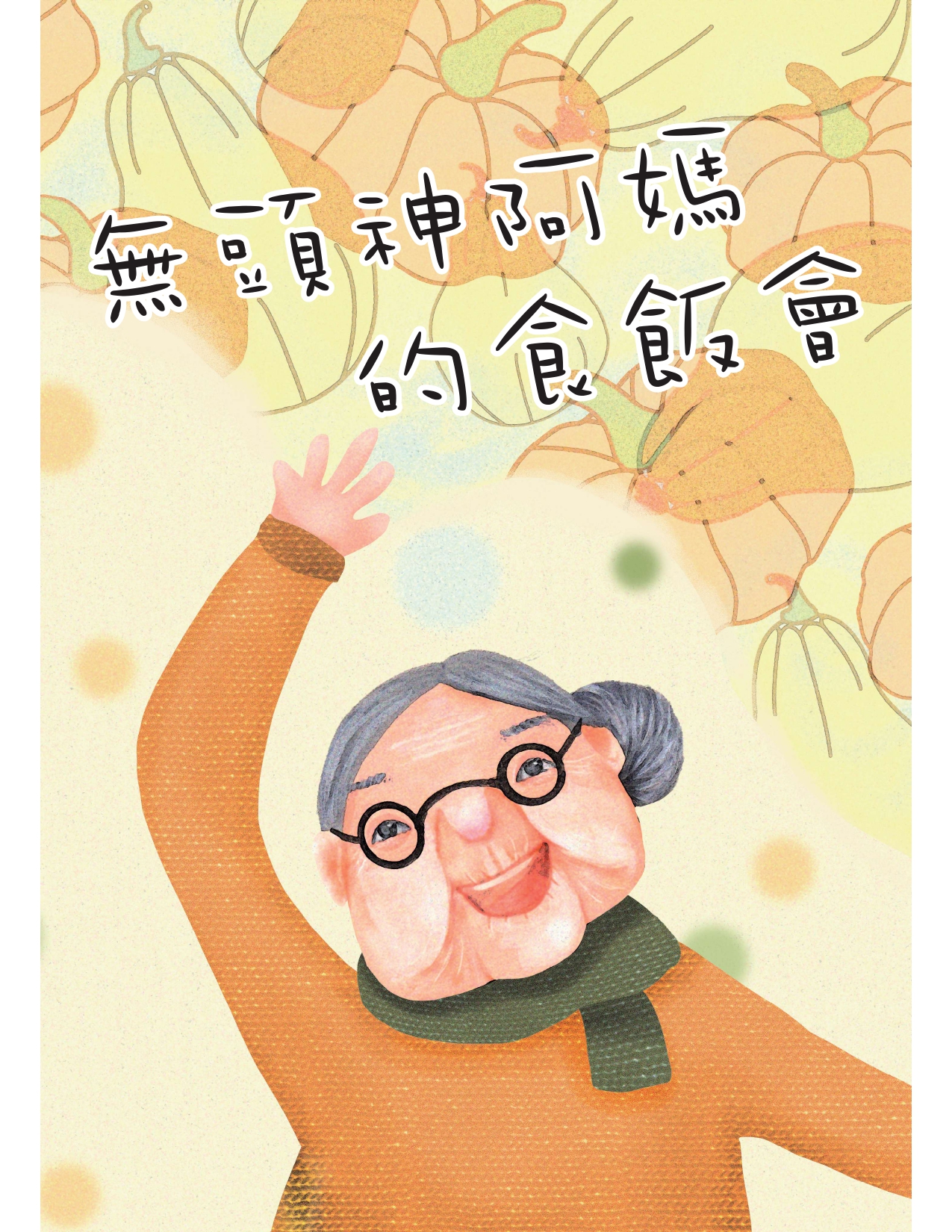  無頭神阿媽的食飯會   