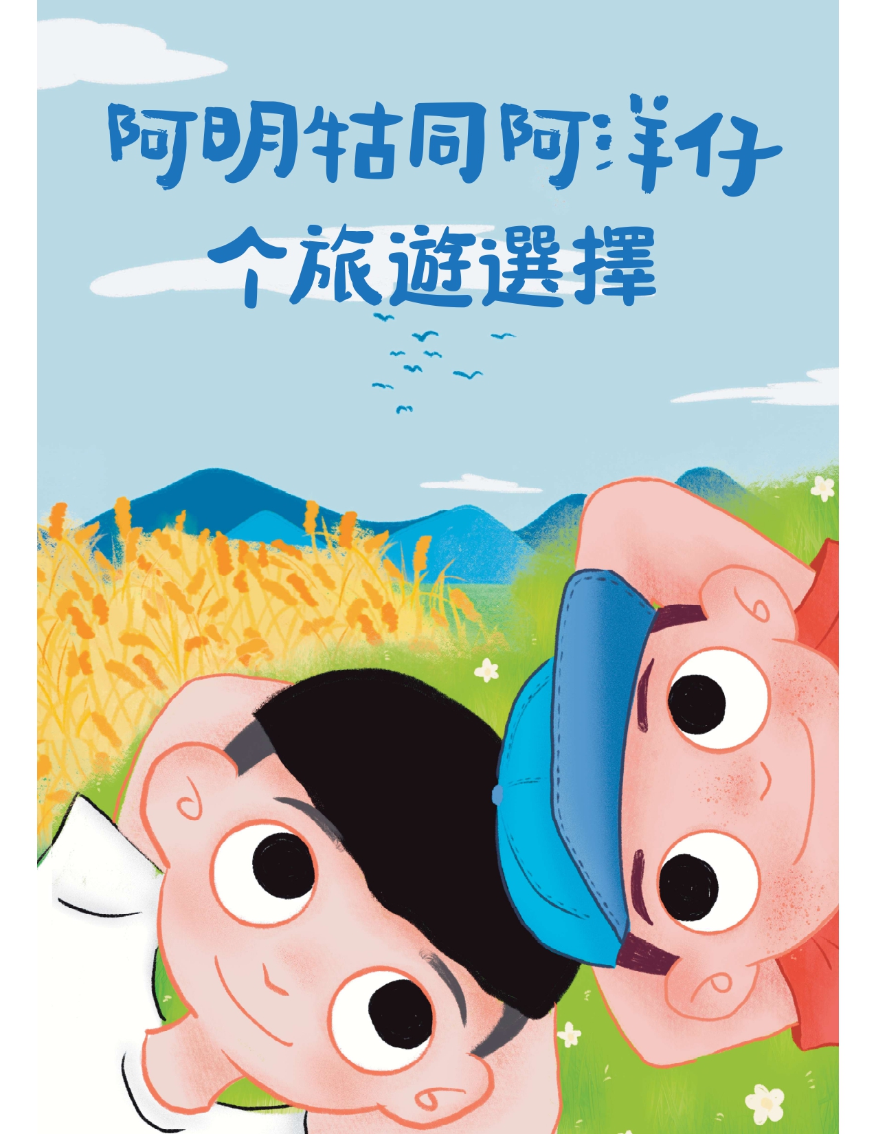 阿明牯阿洋仔个旅遊選擇 