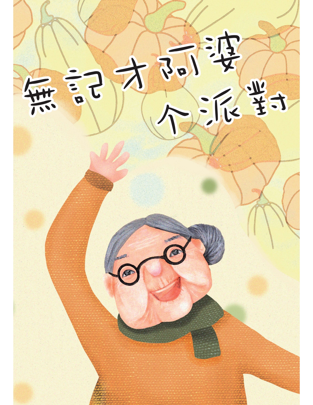  無記才阿婆个派對          