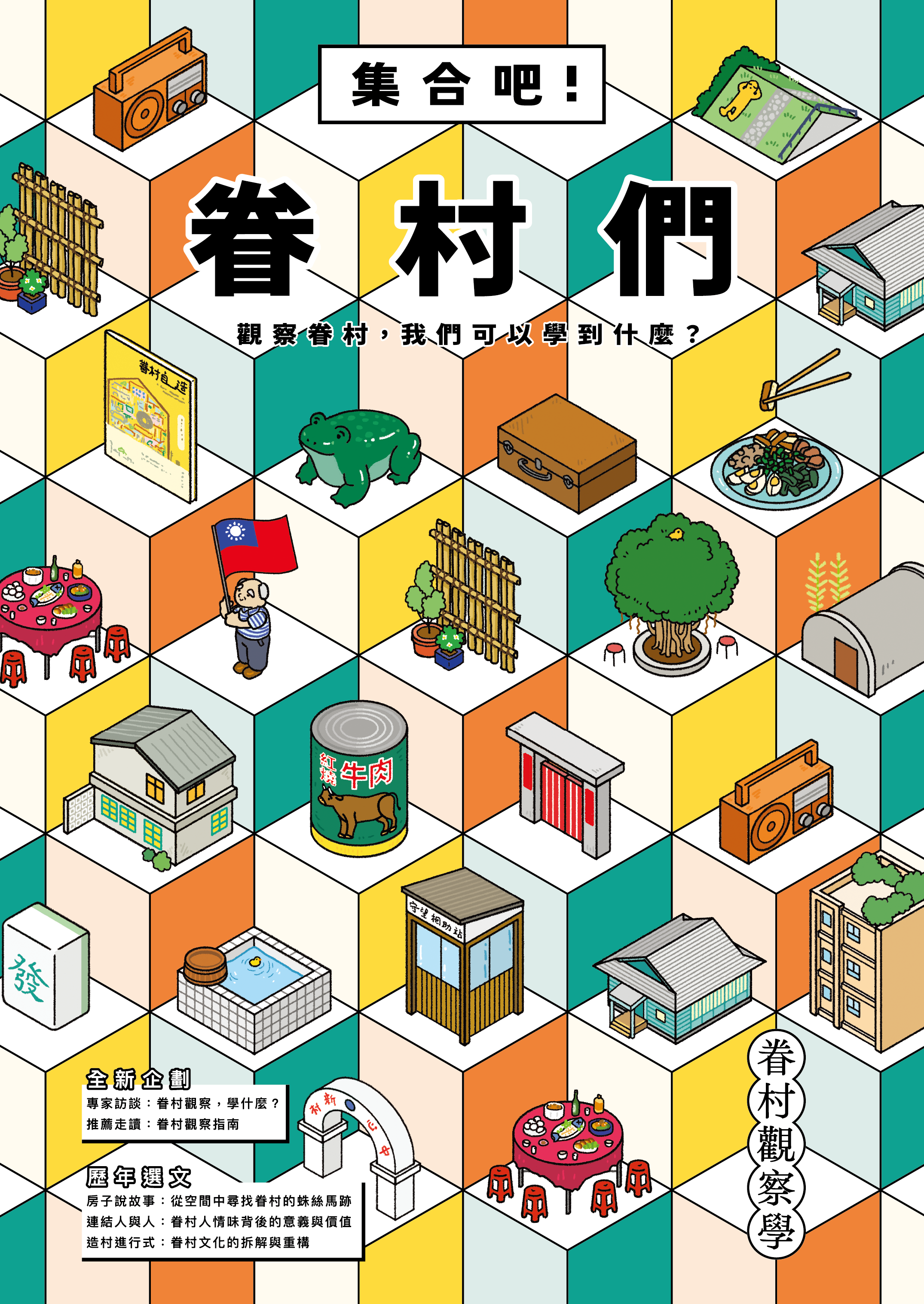 眷村觀察學：集合吧！眷村們