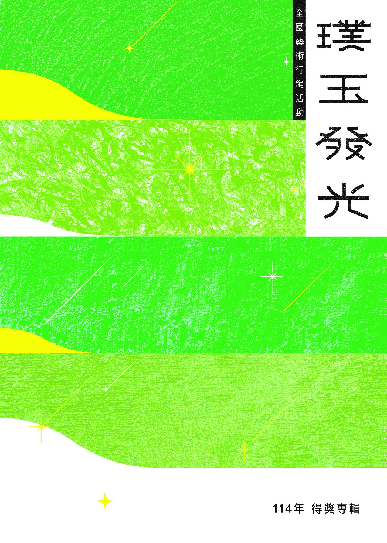 114年璞玉發光-全國藝術行銷活動得獎專輯