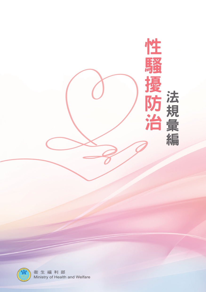 性騷擾防治法規彙編