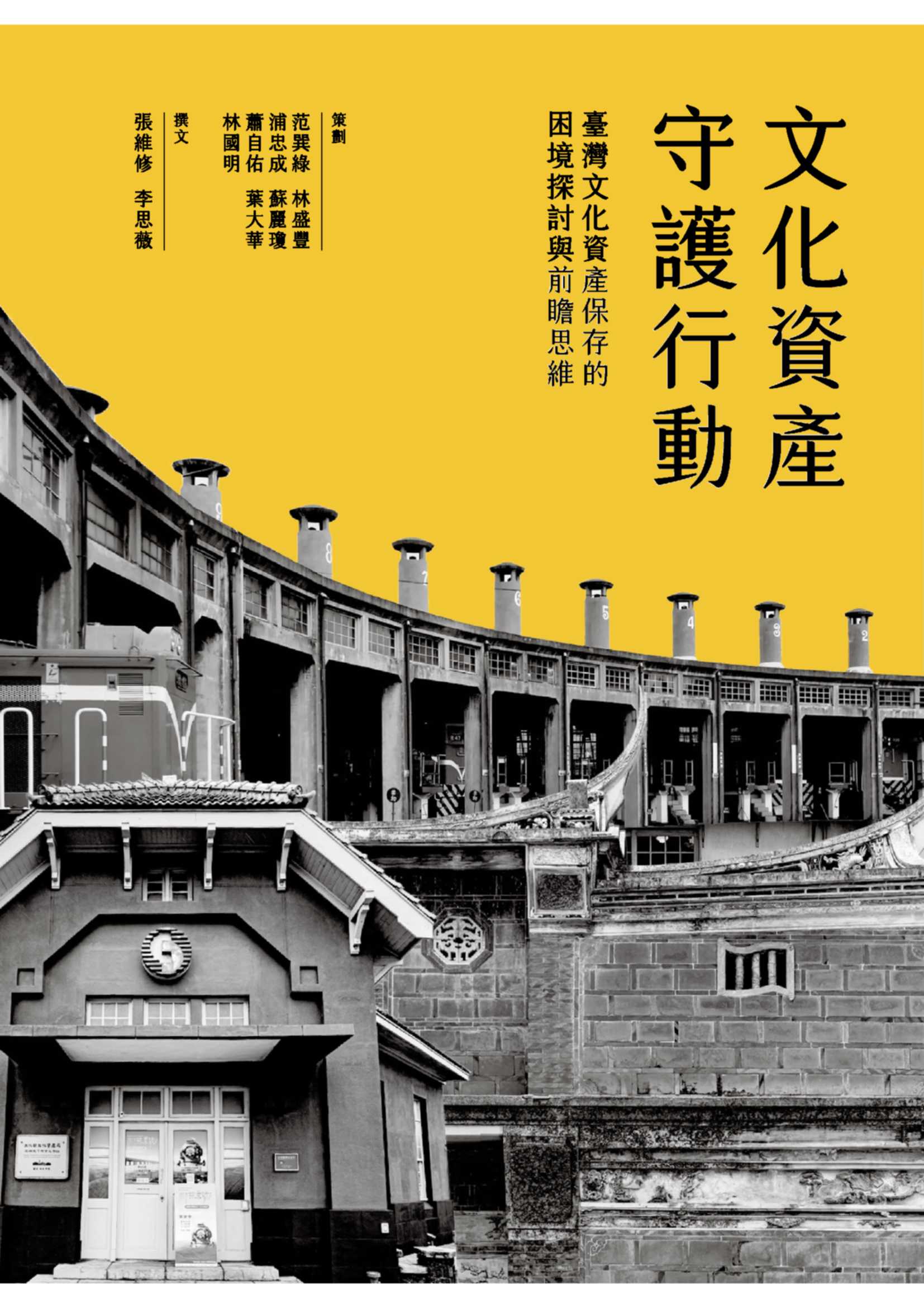 文化資產守護行動：臺灣文化資產保存的困境探討與前瞻思維