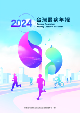 2024台灣腎病年報