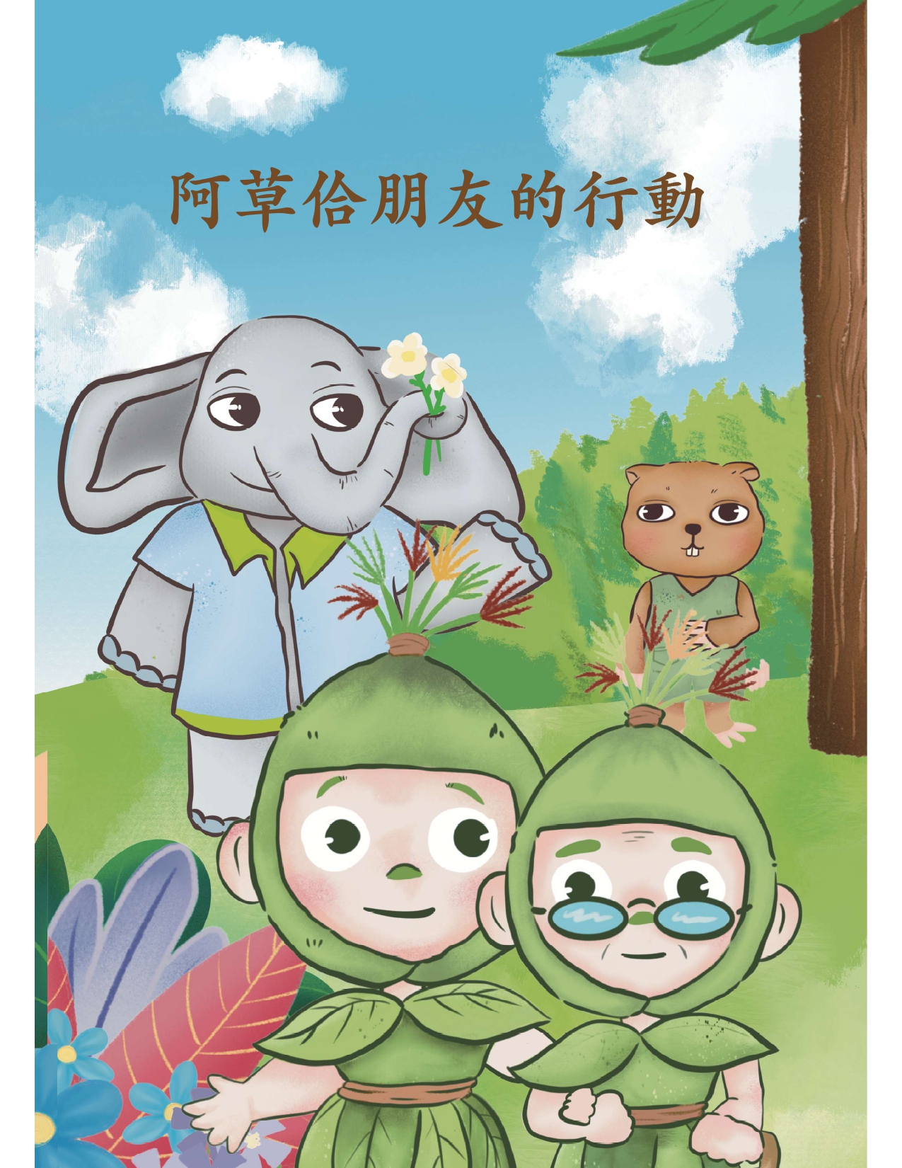  阿草佮朋友的行動  