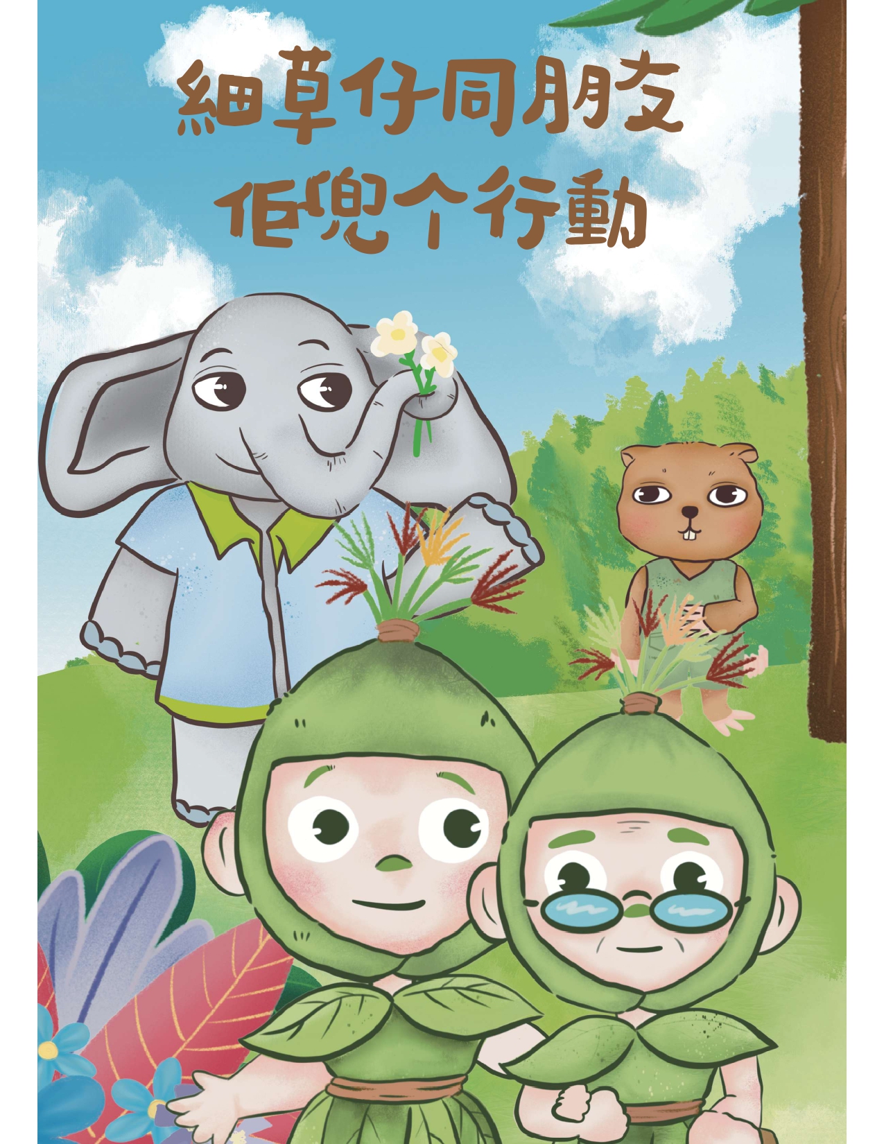 細草仔同朋友佢兜个行動