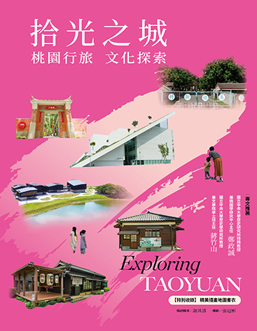 拾光之城：桃園行旅 文化探索
