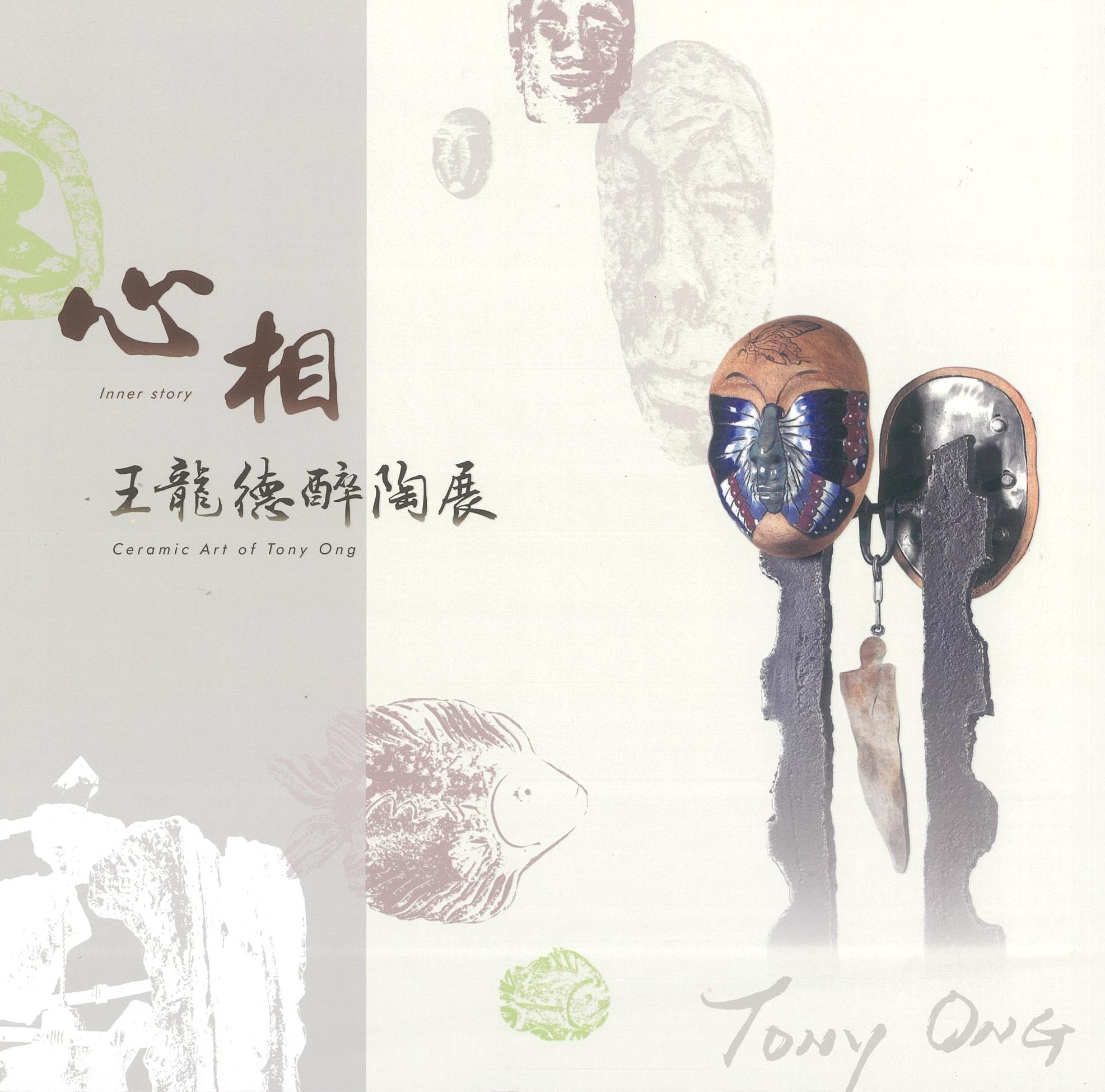 心相 : 王龍德醉陶展