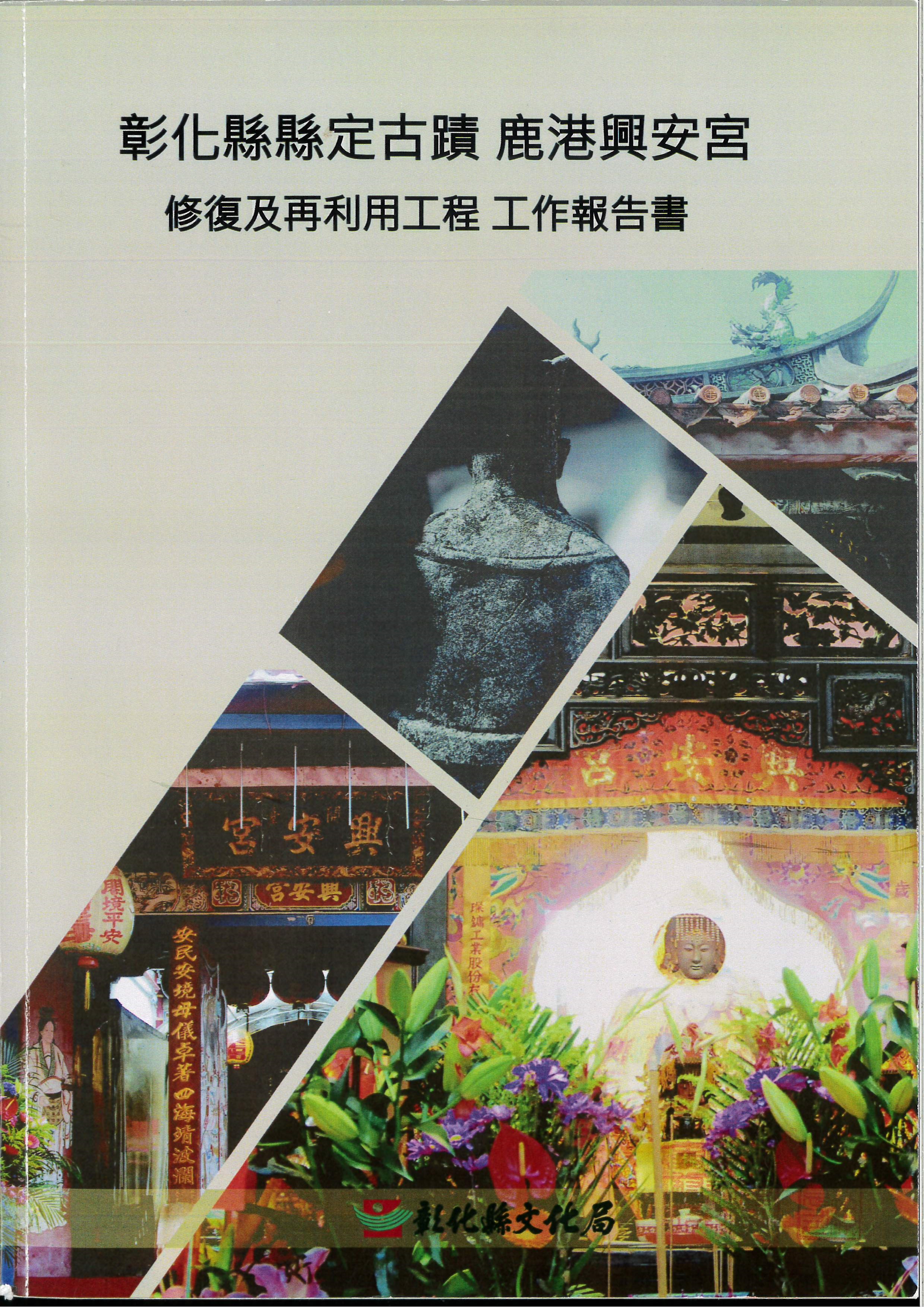 彰化縣縣定古蹟鹿港興安宮修復及再利用工程工作報告書