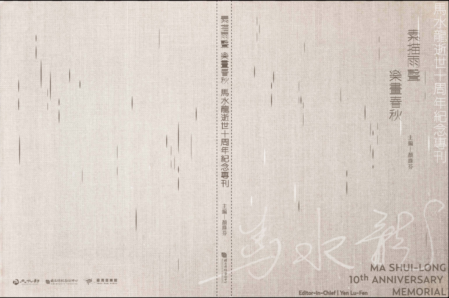 素描雨聲 樂畫春秋 馬水龍逝世十周年紀念專刊