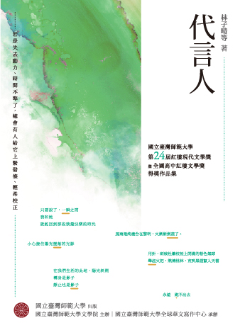 代言人—國立臺灣師範大學第24屆紅樓現代文學獎暨全國高中紅樓文學獎得獎作品集
