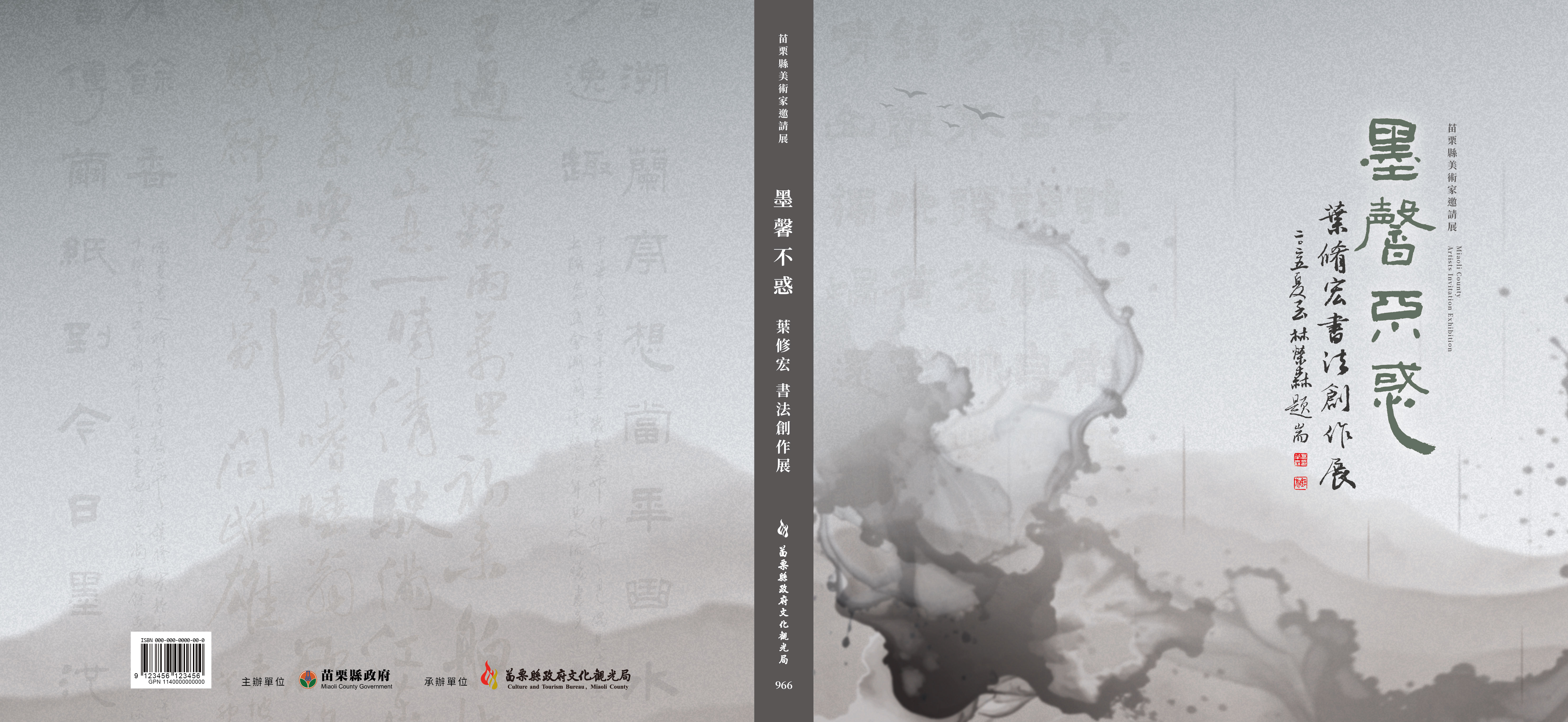 「苗栗縣美術家邀請展-墨馨不惑-葉修宏書法創作展」