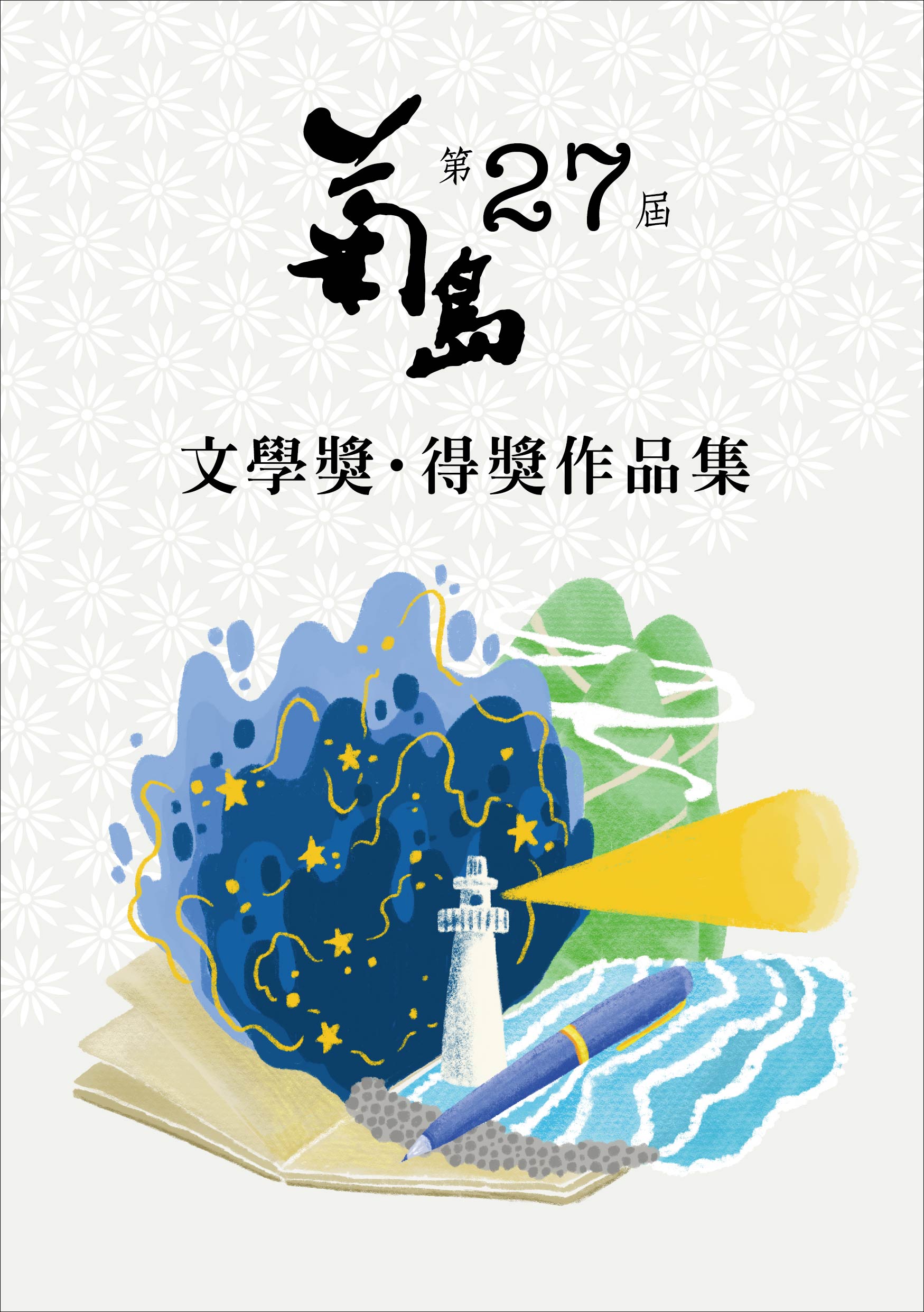 第27屆菊島文學獎得獎作品集