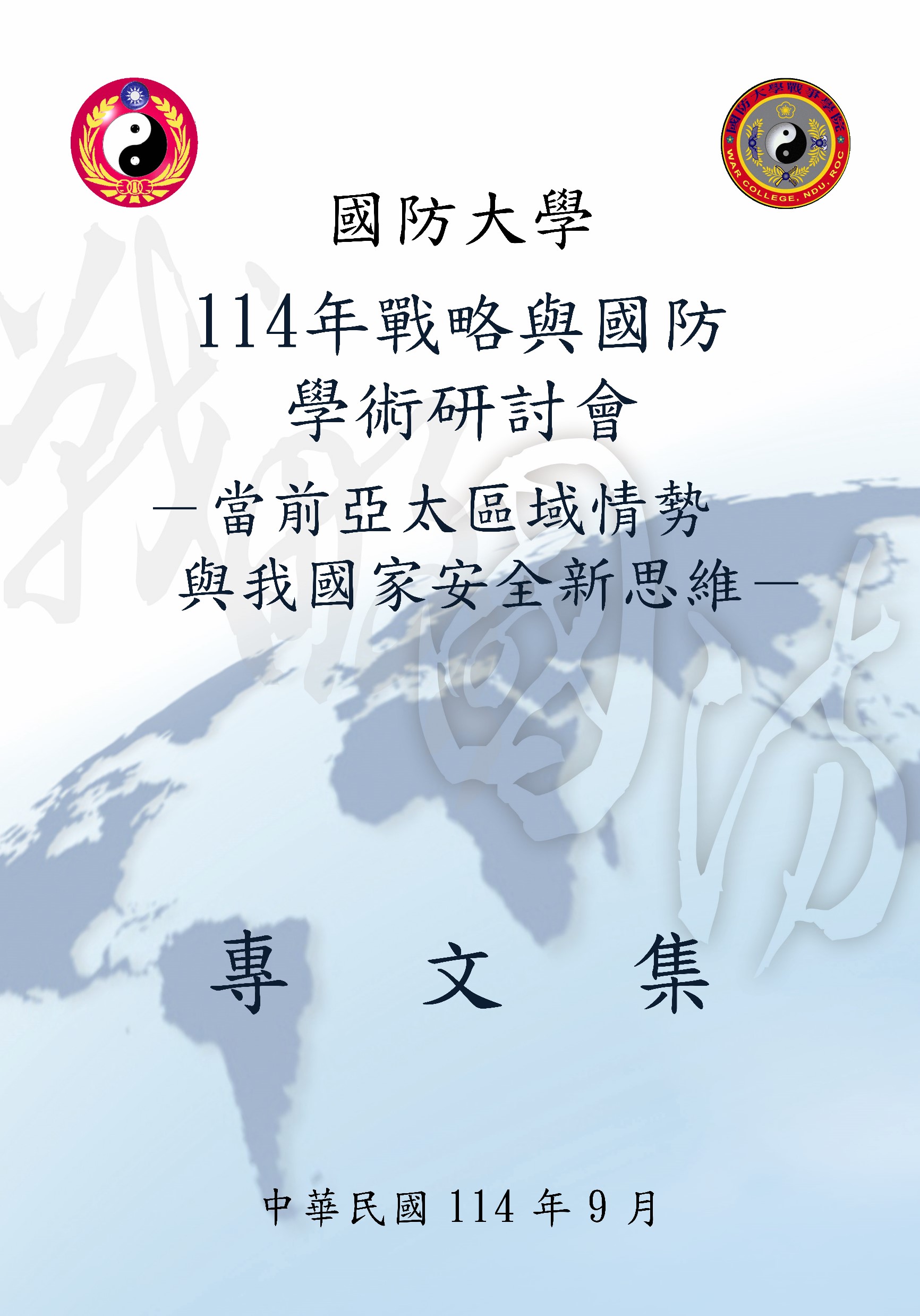 國防大學114年戰略與國防學術研討會—當前亞太區域情勢與我國家安全新思維專文集