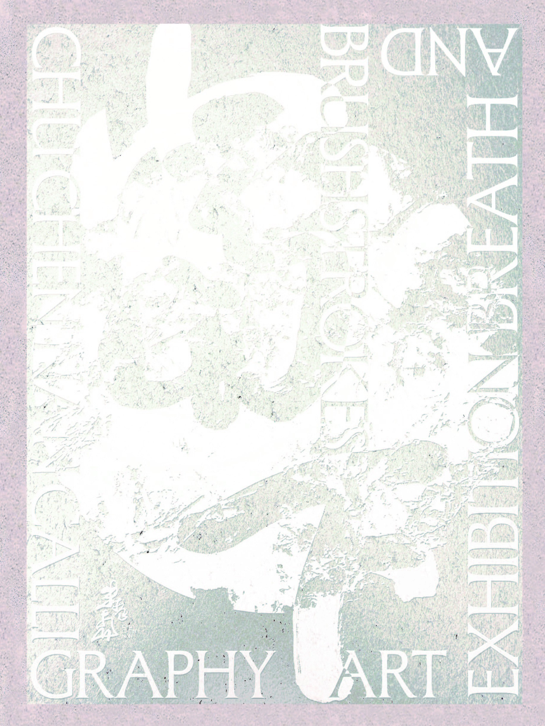 當下・朱振南書藝展