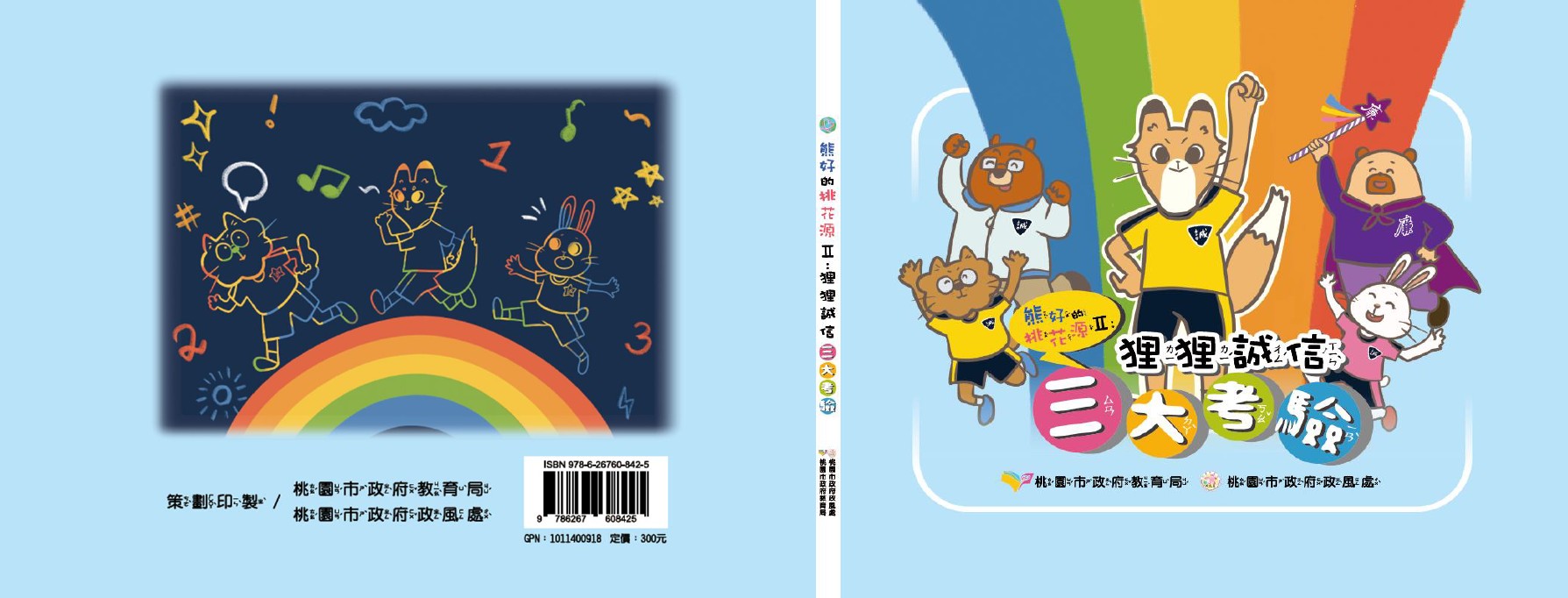 熊好的桃花源Ⅱ狸狸誠信三大考驗