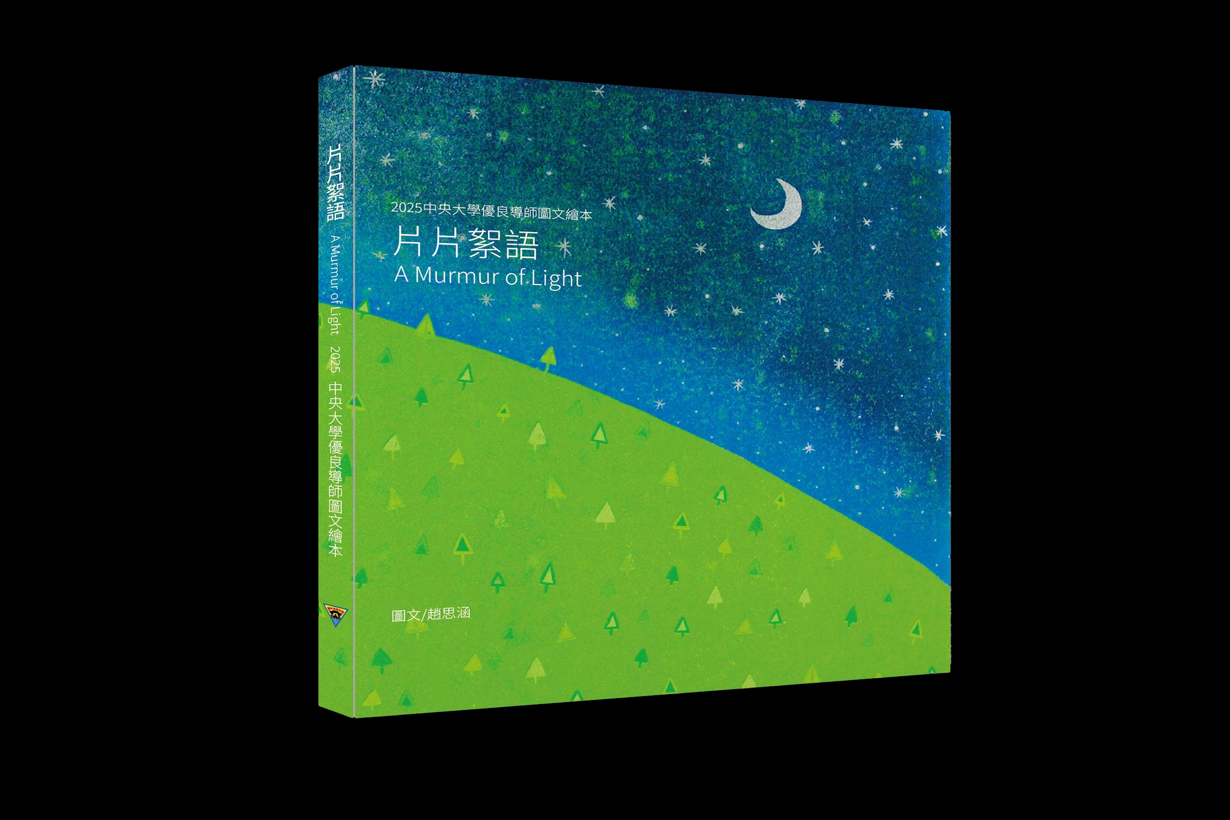 片片絮語 A Murmur of Light  2025中央大學優良導師圖文繪本