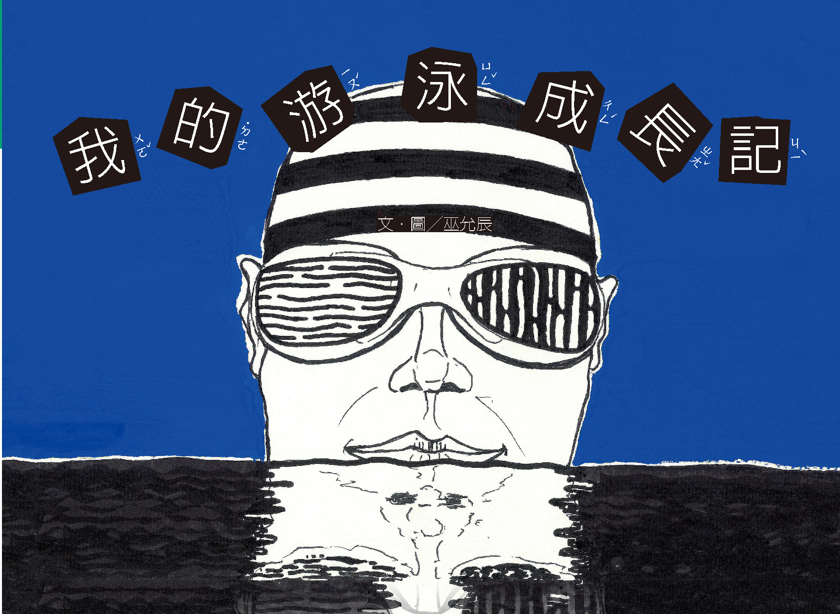 我的游泳成長記