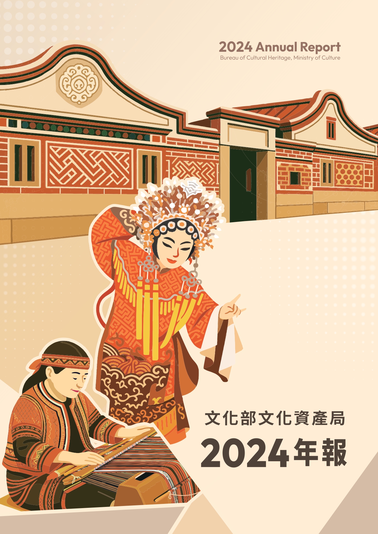 文化部文化資產局年報 2024