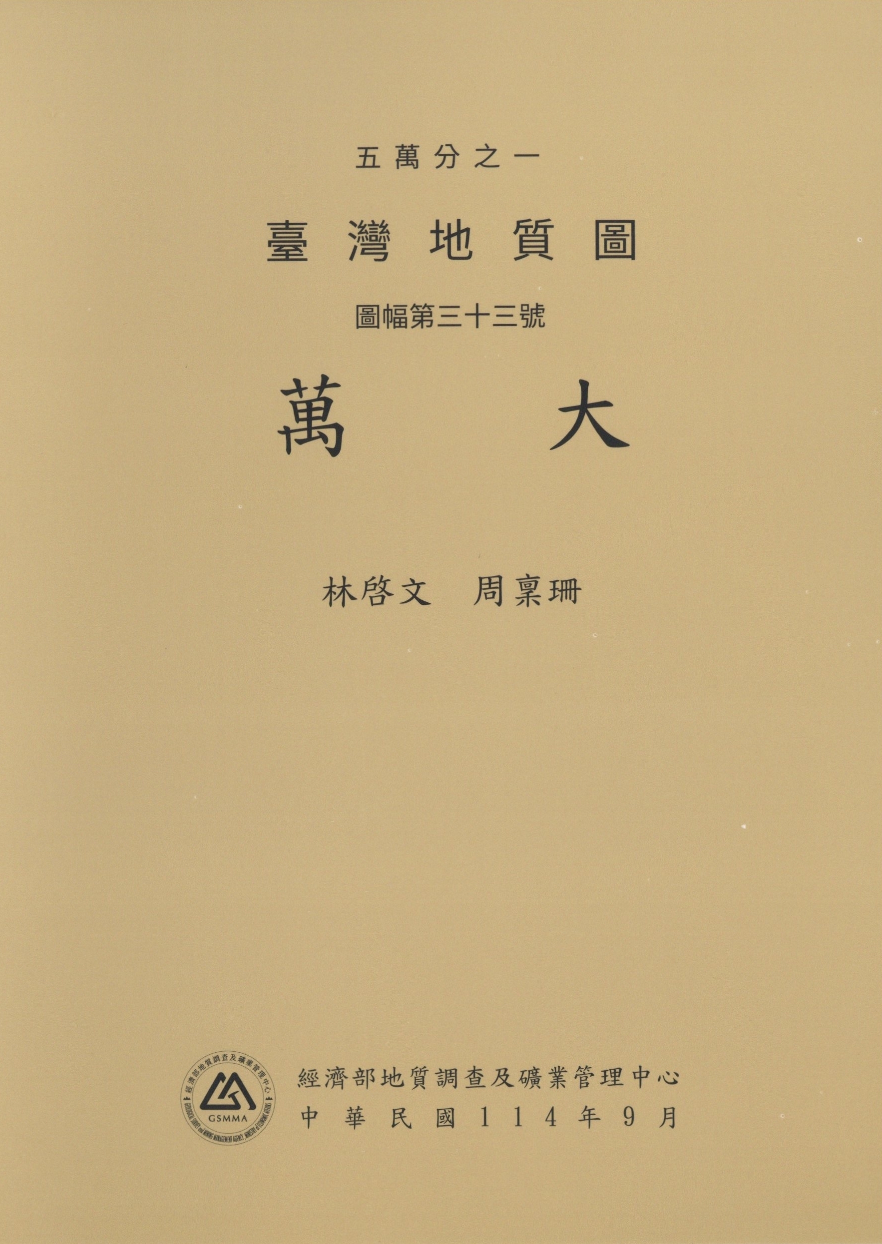 五萬分之一臺灣地質圖說明書. 圖幅第三十三號, 萬大