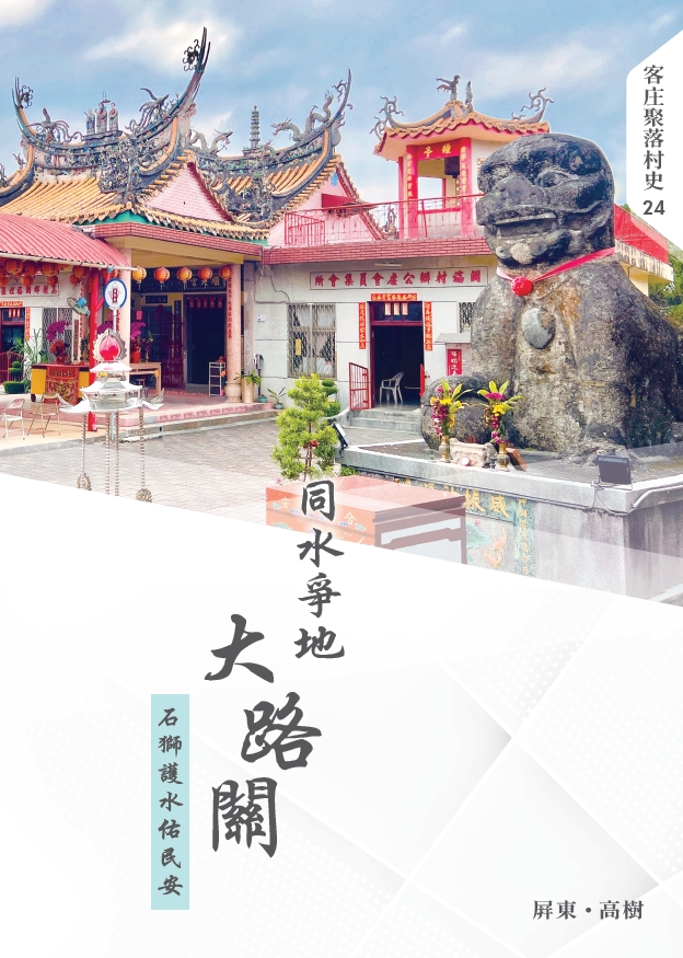 同水爭地大路關：石獅護水佑民安