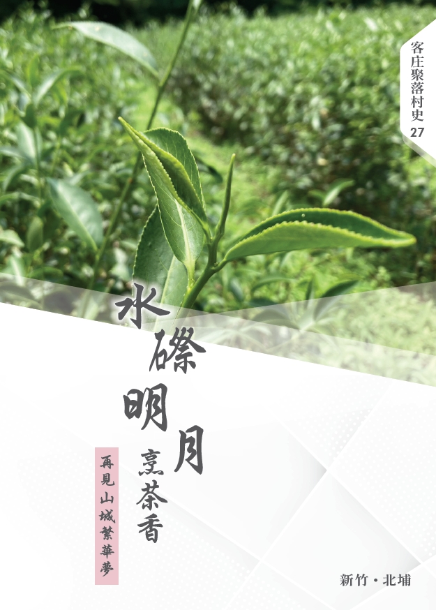 水磜明月烹茶香：再見山城繁華夢