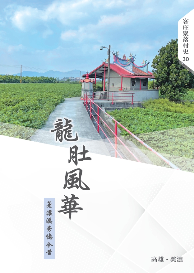 龍肚風華：荖濃溪旁憶今昔