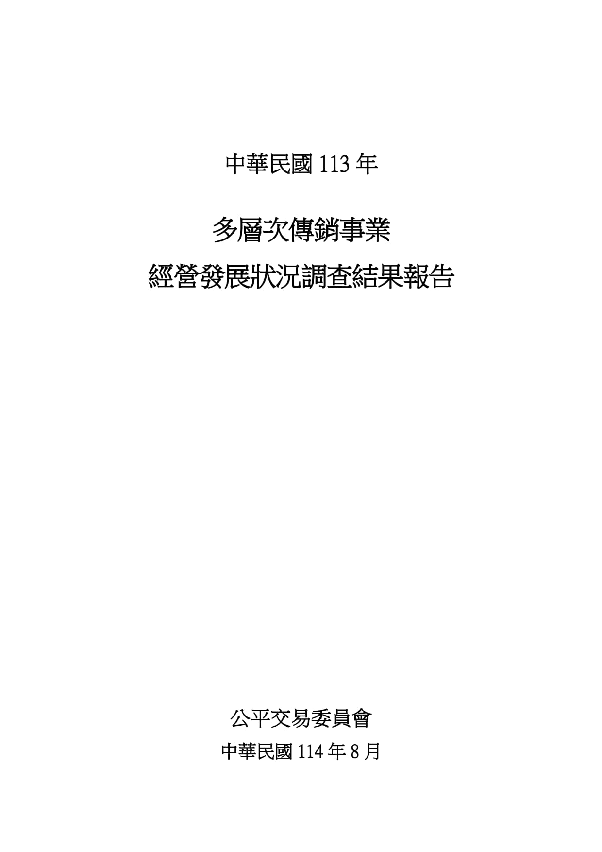 中華民國113年多層次傳銷事業經營發展狀況調查結果報告