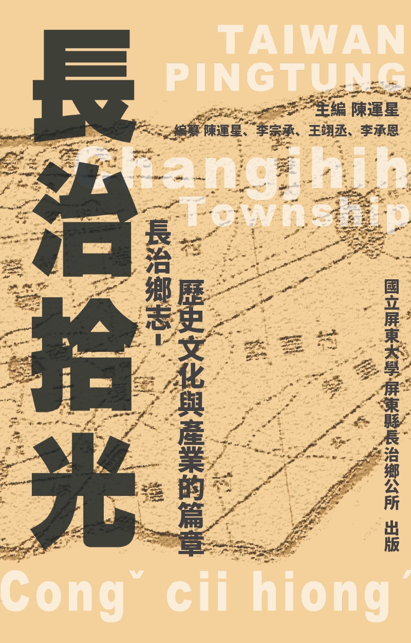長治拾光‧長治鄉志-歷史文化與產業的篇章