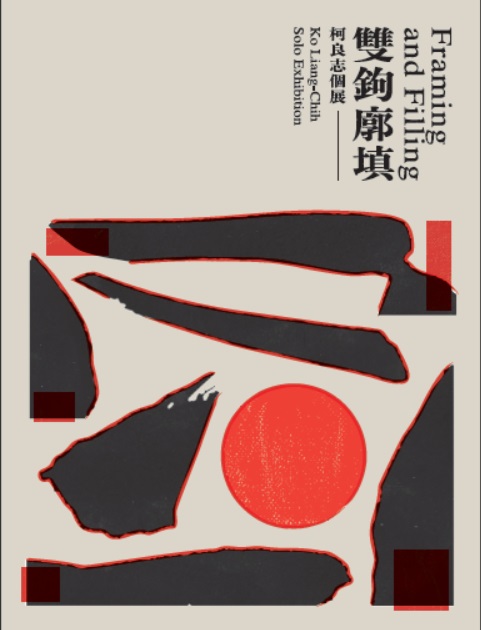 雙鉤廓填：柯良志個展