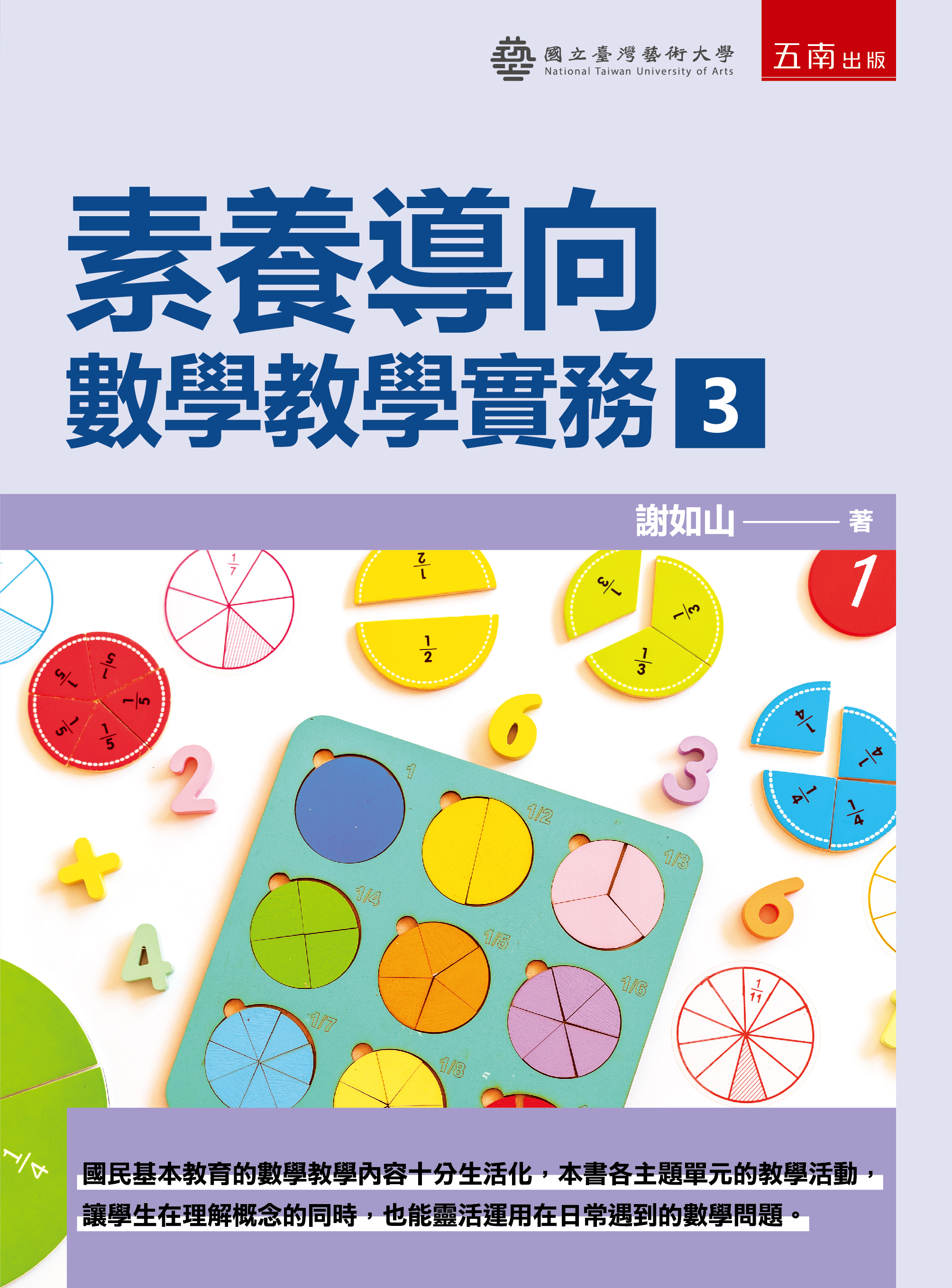 素養導向：數學教學實務3