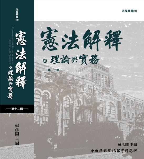 憲法解釋之理論與實務第十二輯