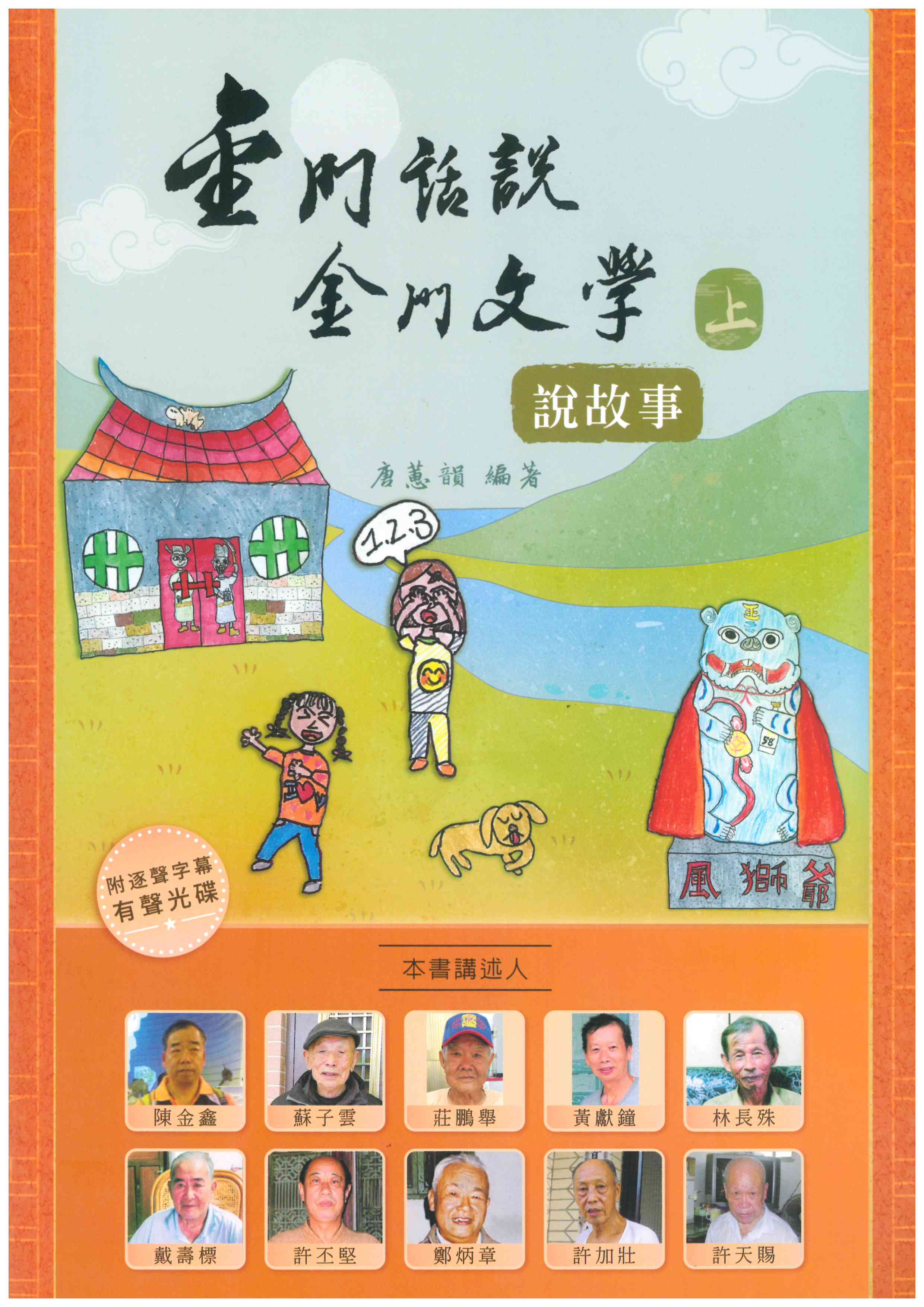 金門話說金門文學(上)- 說故事