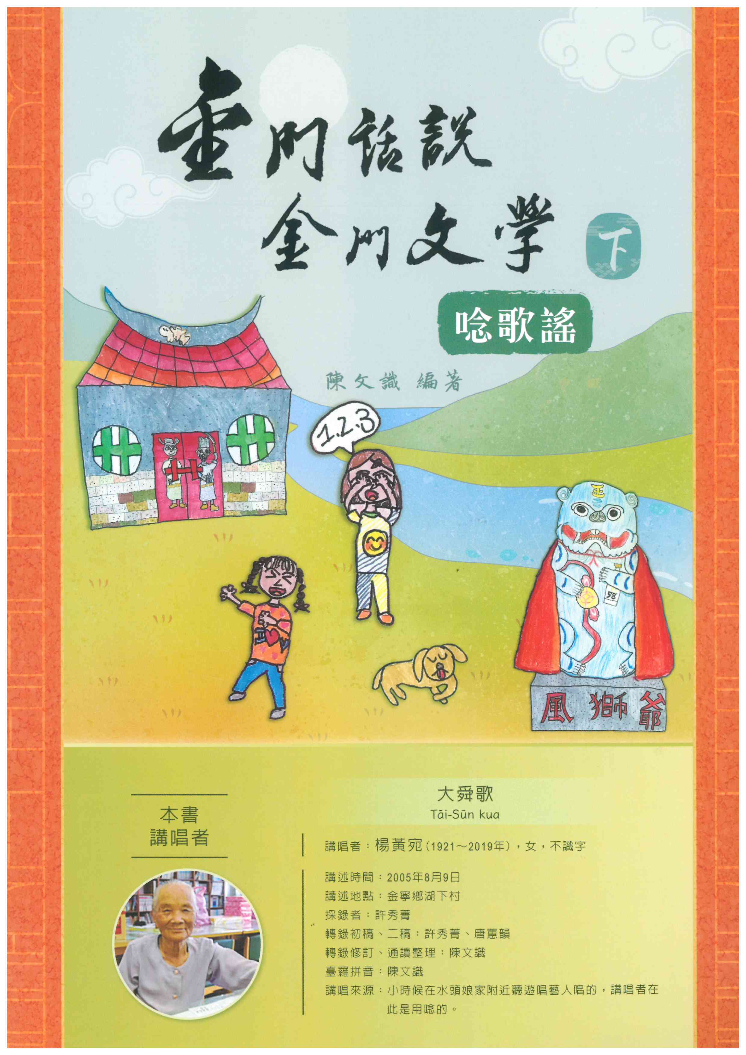 金門話說金門文學 (下)-- 唸歌謠