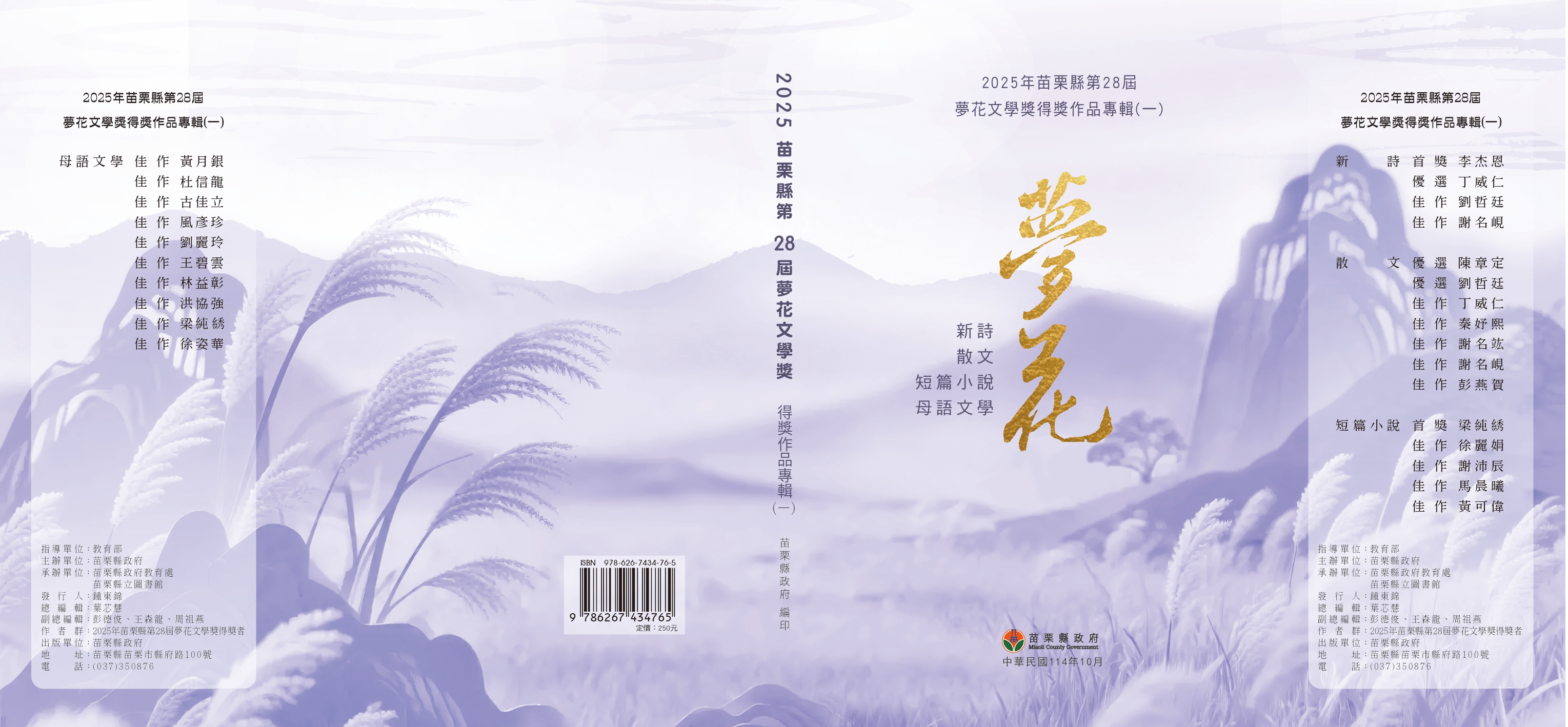 2025年苗栗縣第28屆夢花文學獎得獎作品專輯(一) 