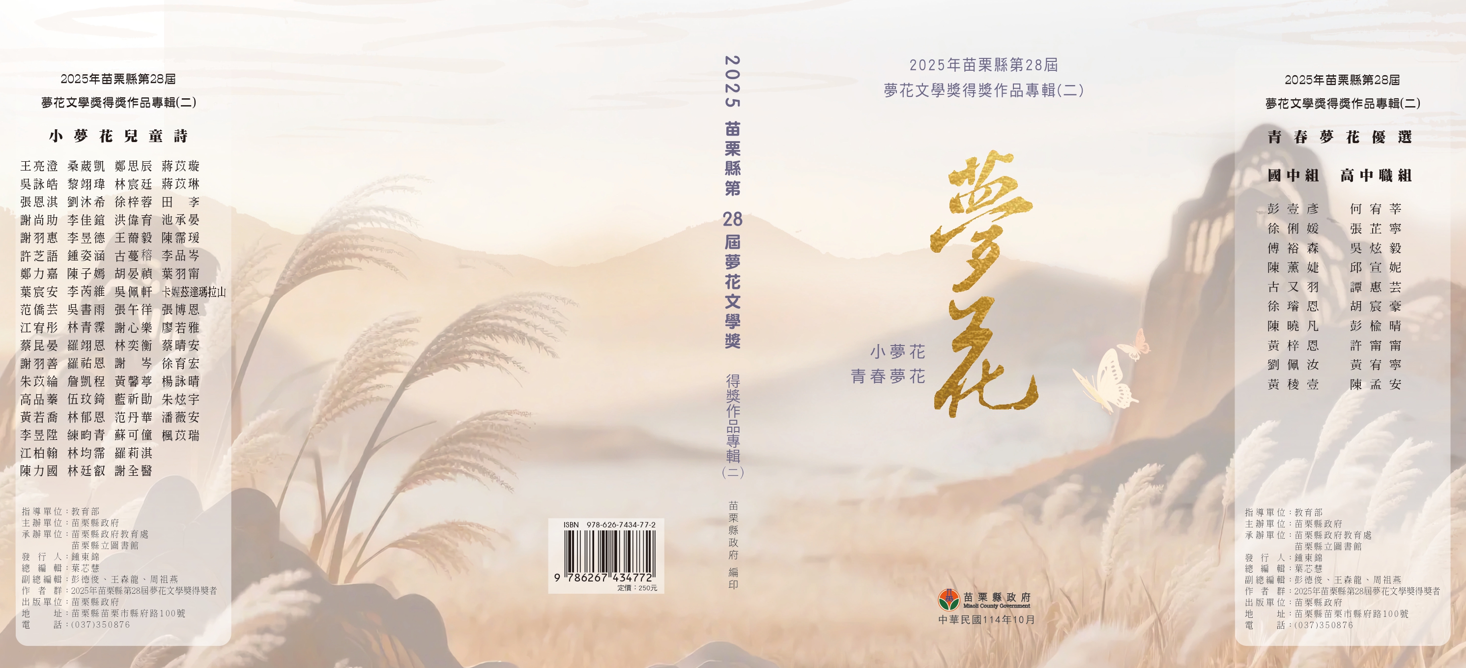  2025年苗栗縣第28屆夢花文學獎得獎作品專輯(二)