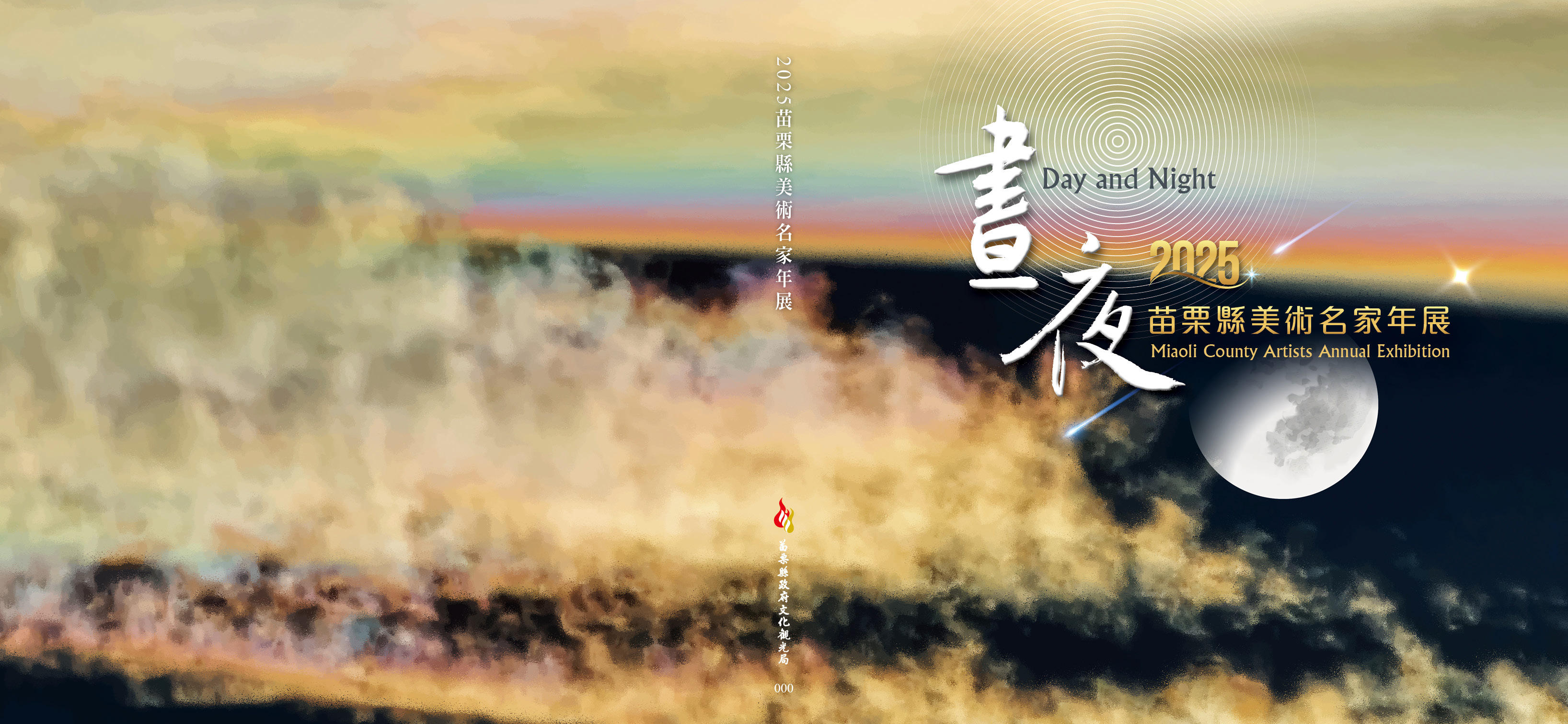 2025苗栗縣美術名家年展-晝夜