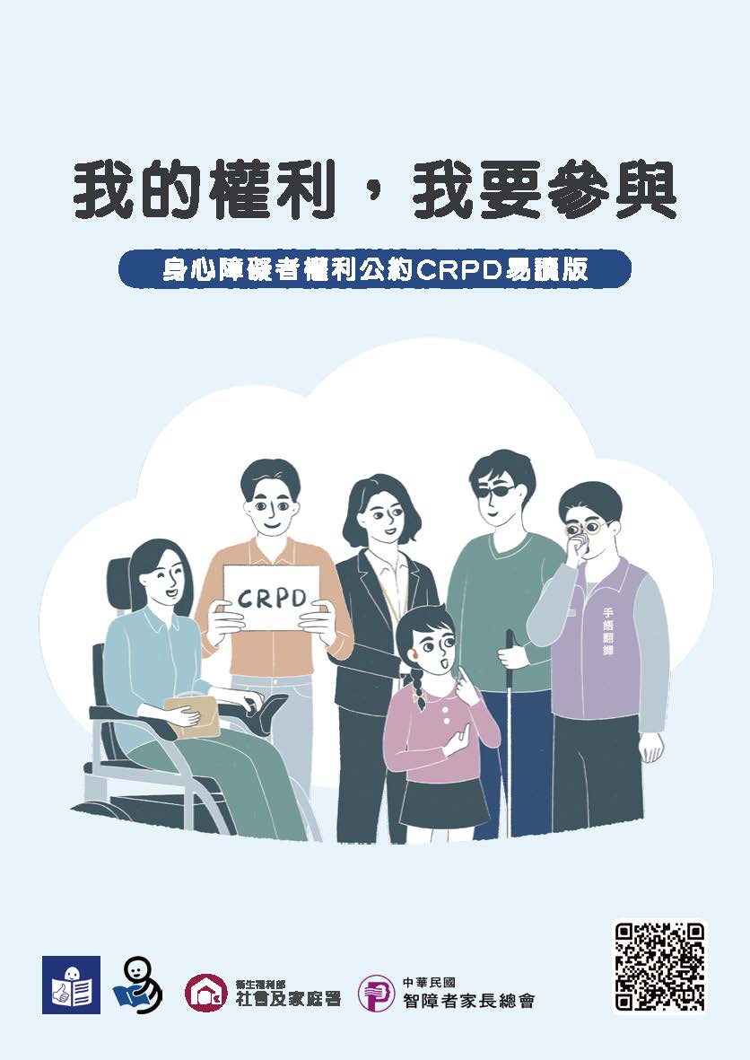 我的權利，我要參與：身心障礙者權利公約CRPD易讀版