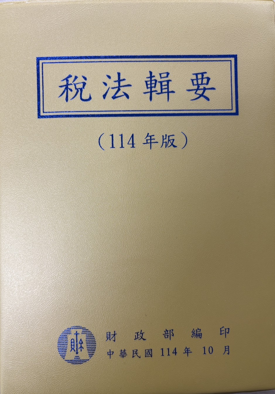 稅法輯要(114年版)