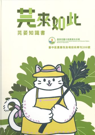 芫來如此 芫荽知識書