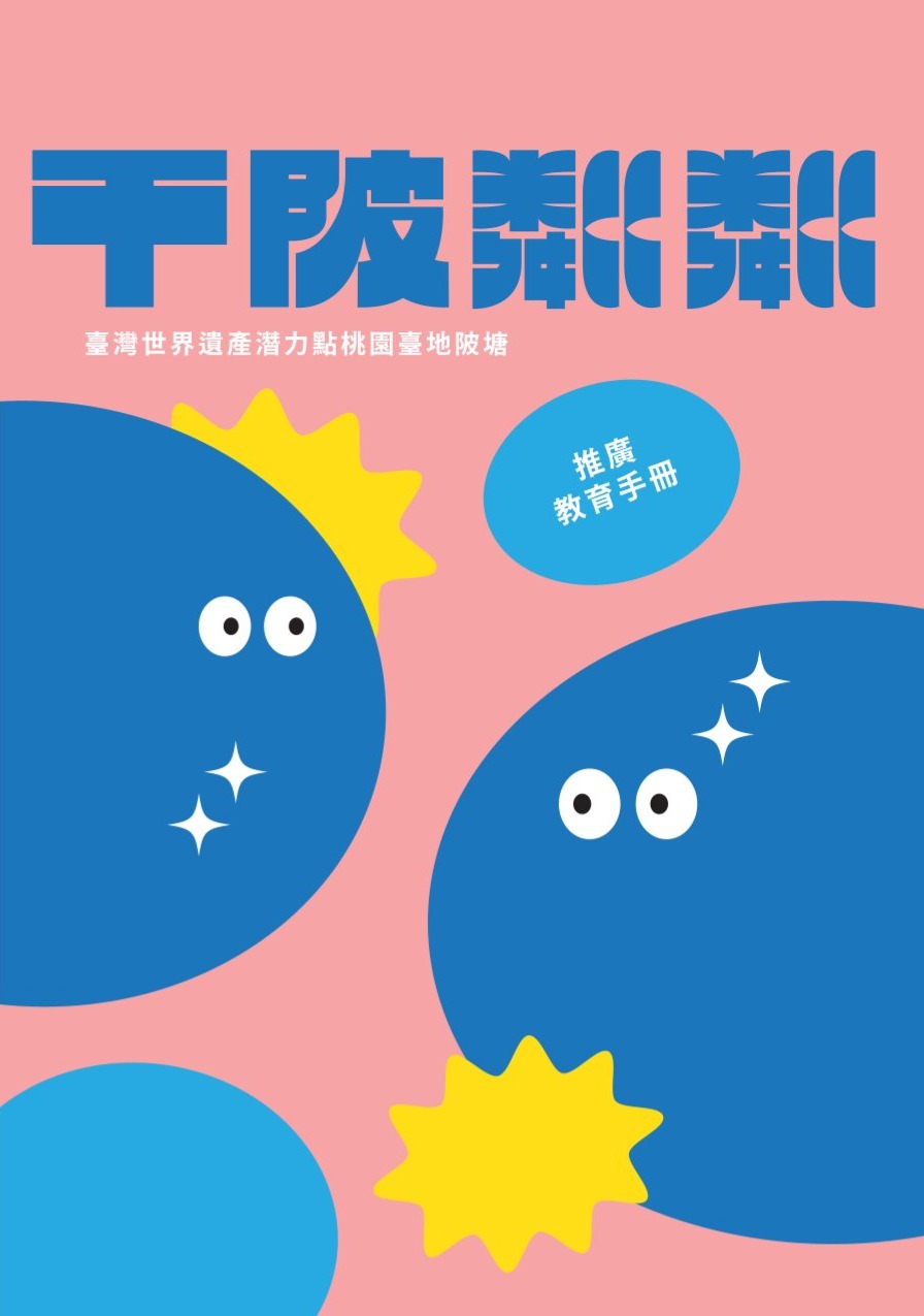 千陂粼粼: 臺灣世界遺產潛力點桃園臺地陂塘推廣教育手冊