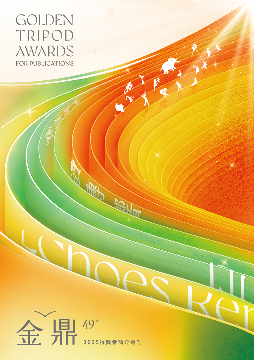 2025第49屆金鼎獎得獎者簡介專刊